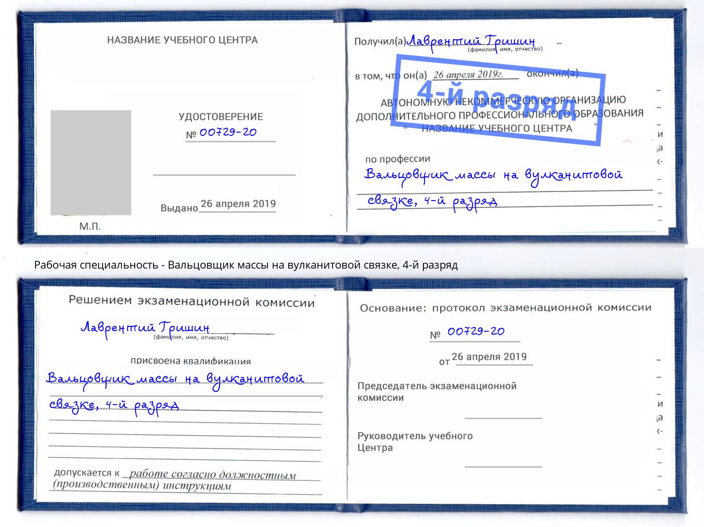 корочка 4-й разряд Вальцовщик массы на вулканитовой связке Шадринск