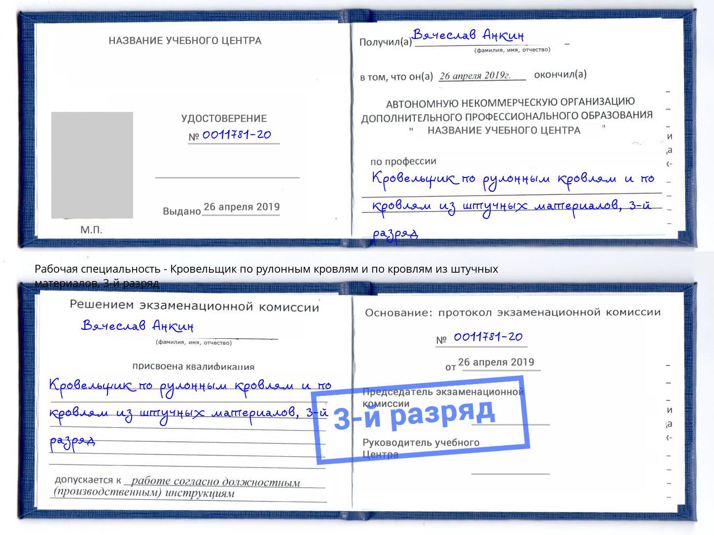 корочка 3-й разряд Кровельщик по рулонным кровлям и по кровлям из штучных материалов Шадринск