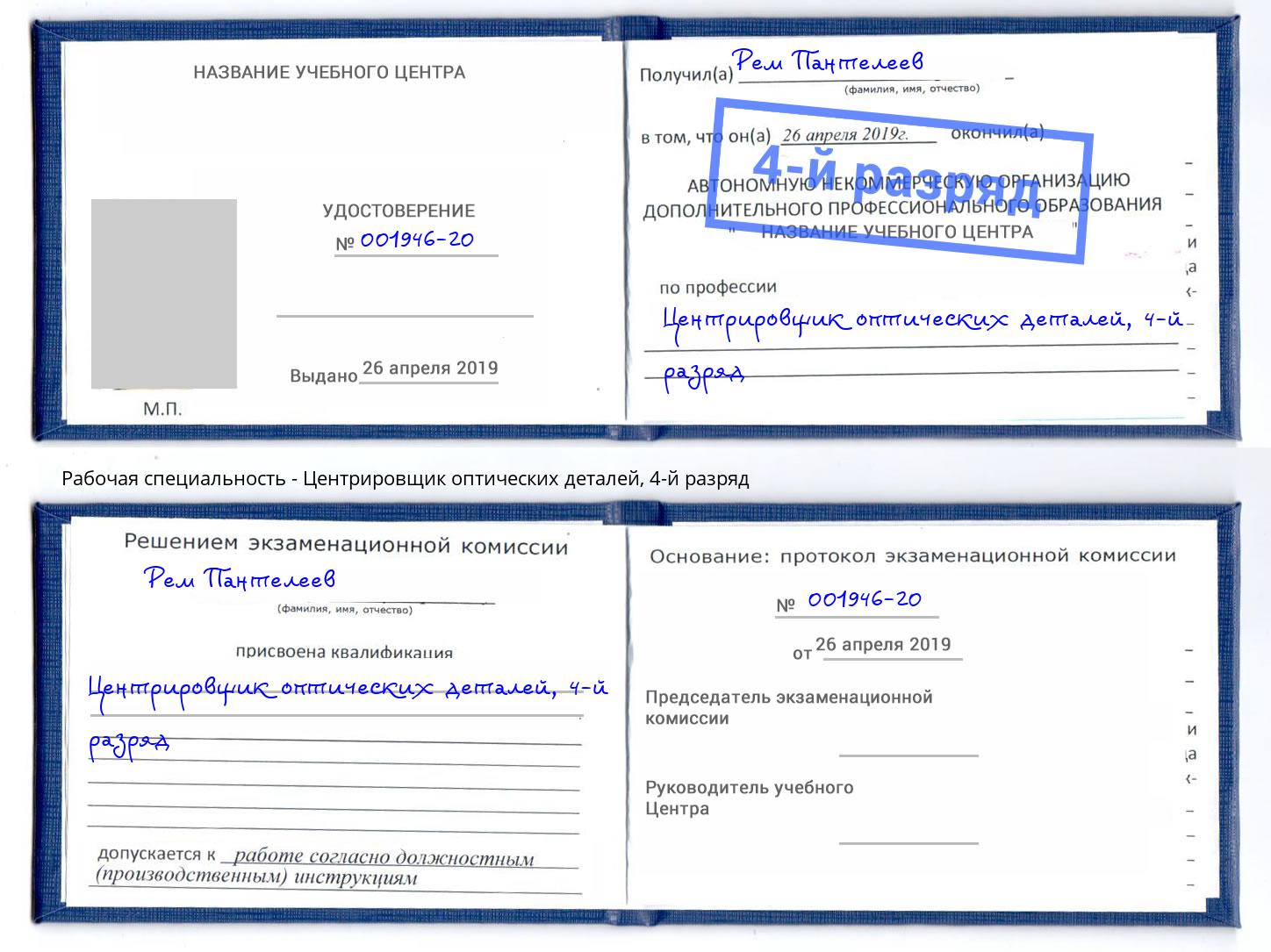 корочка 4-й разряд Центрировщик оптических деталей Шадринск