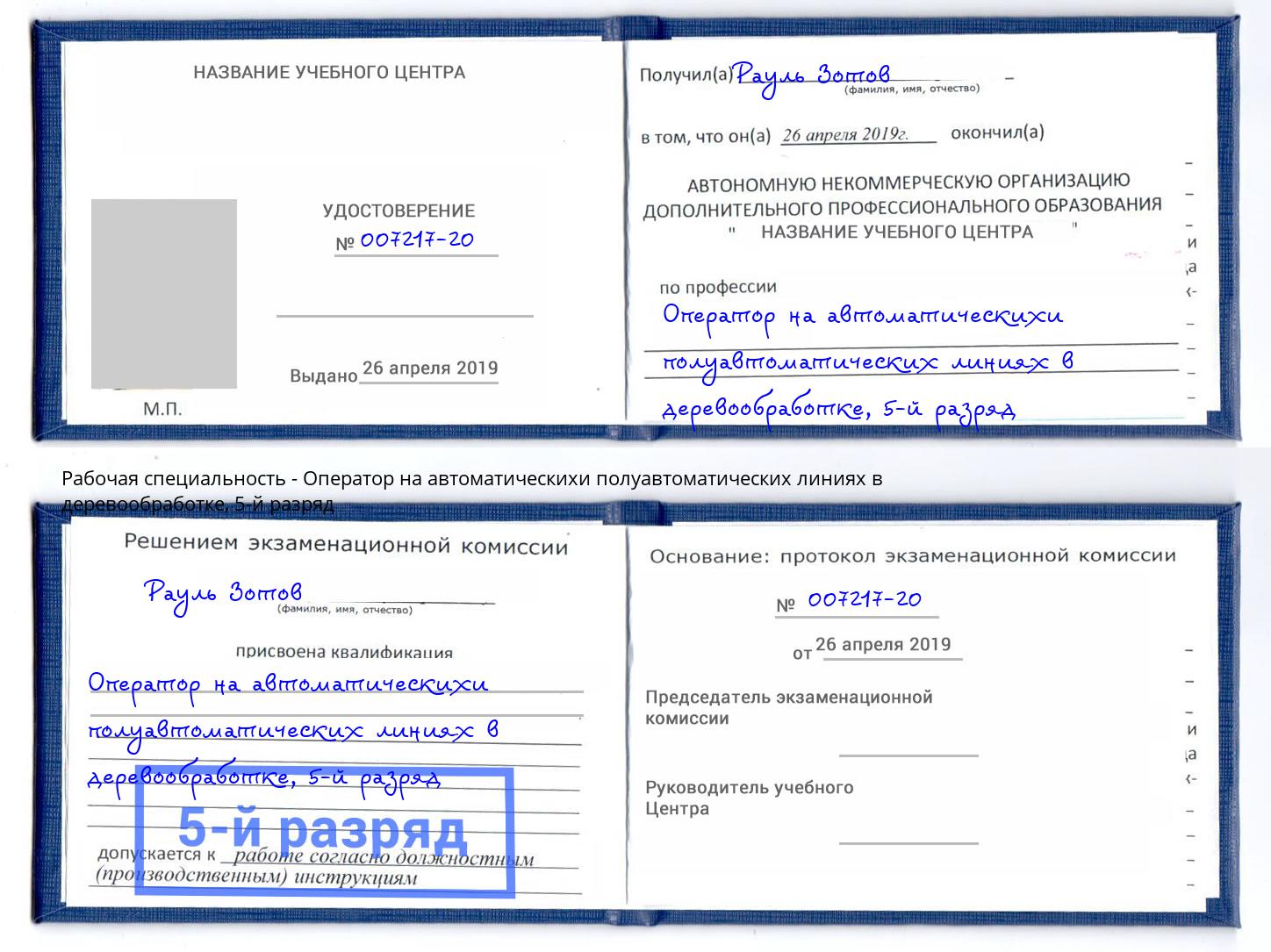 корочка 5-й разряд Оператор на автоматическихи полуавтоматических линиях в деревообработке Шадринск