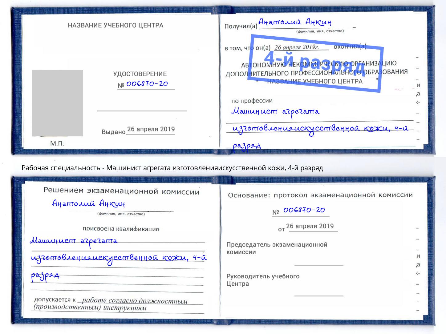корочка 4-й разряд Машинист агрегата изготовленияискусственной кожи Шадринск