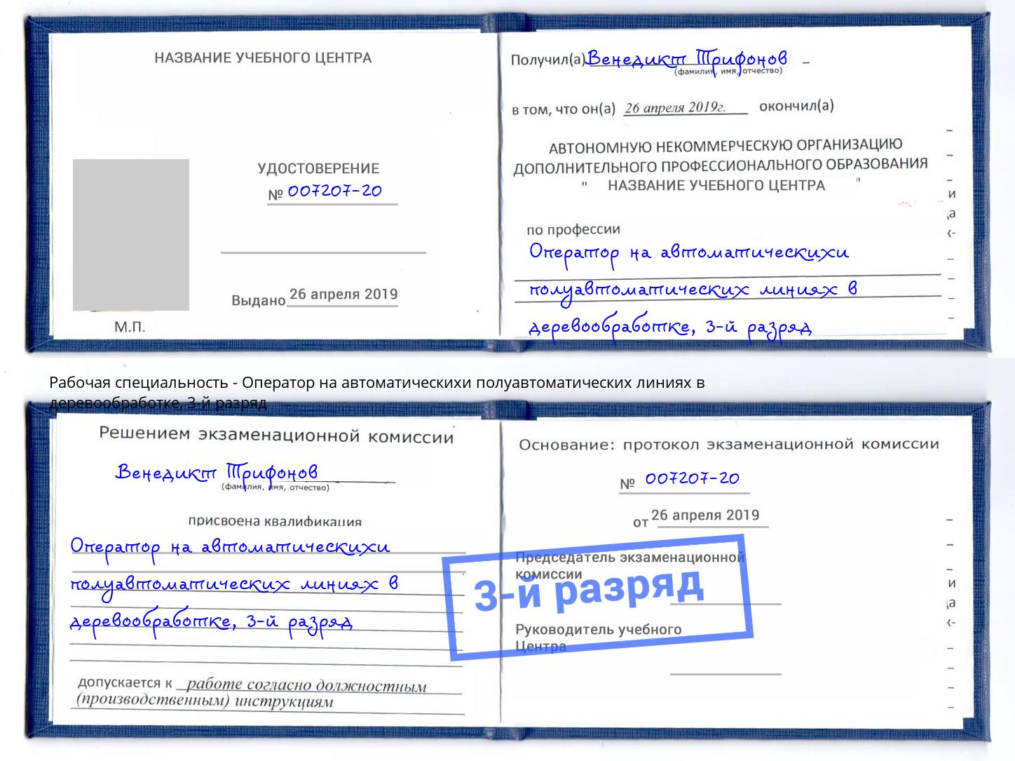 корочка 3-й разряд Оператор на автоматическихи полуавтоматических линиях в деревообработке Шадринск