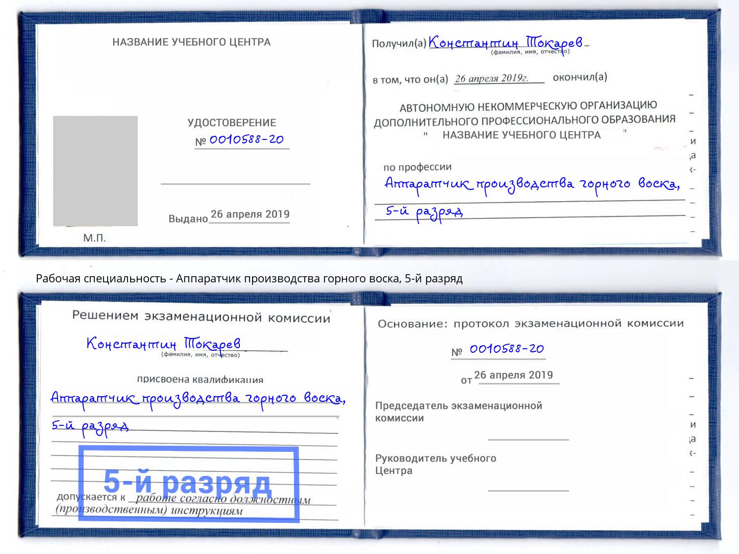 корочка 5-й разряд Аппаратчик производства горного воска Шадринск
