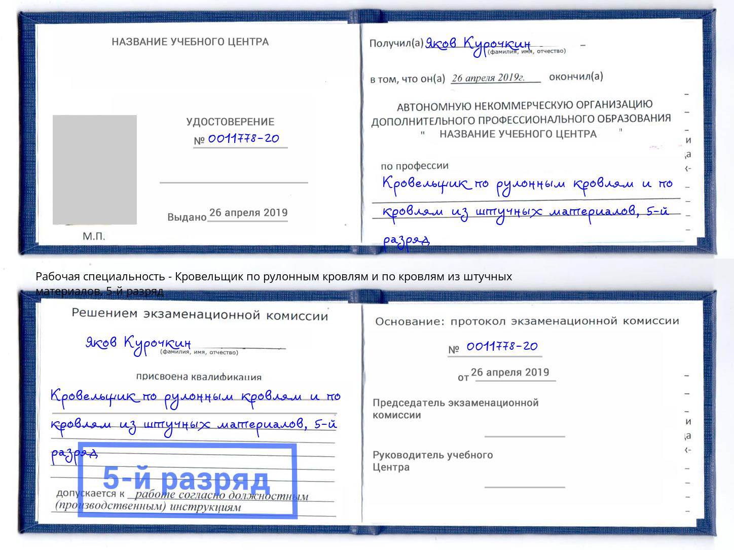 корочка 5-й разряд Кровельщик по рулонным кровлям и по кровлям из штучных материалов Шадринск