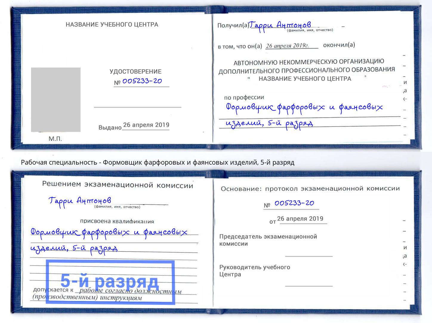 корочка 5-й разряд Формовщик фарфоровых и фаянсовых изделий Шадринск