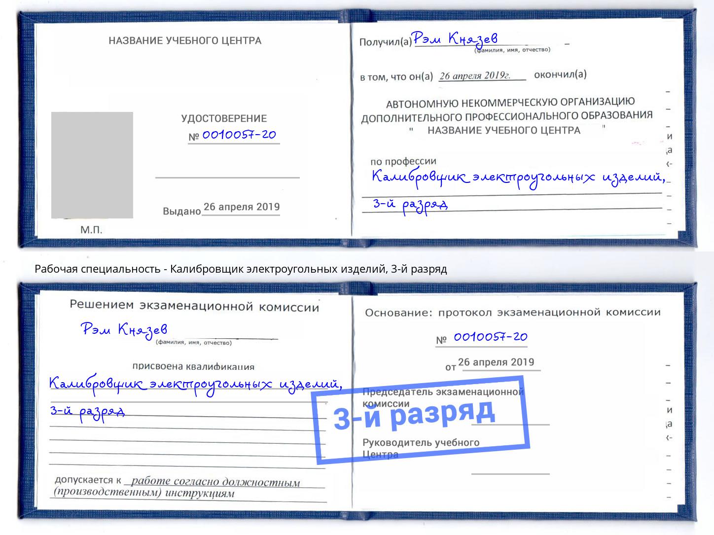 корочка 3-й разряд Калибровщик электроугольных изделий Шадринск