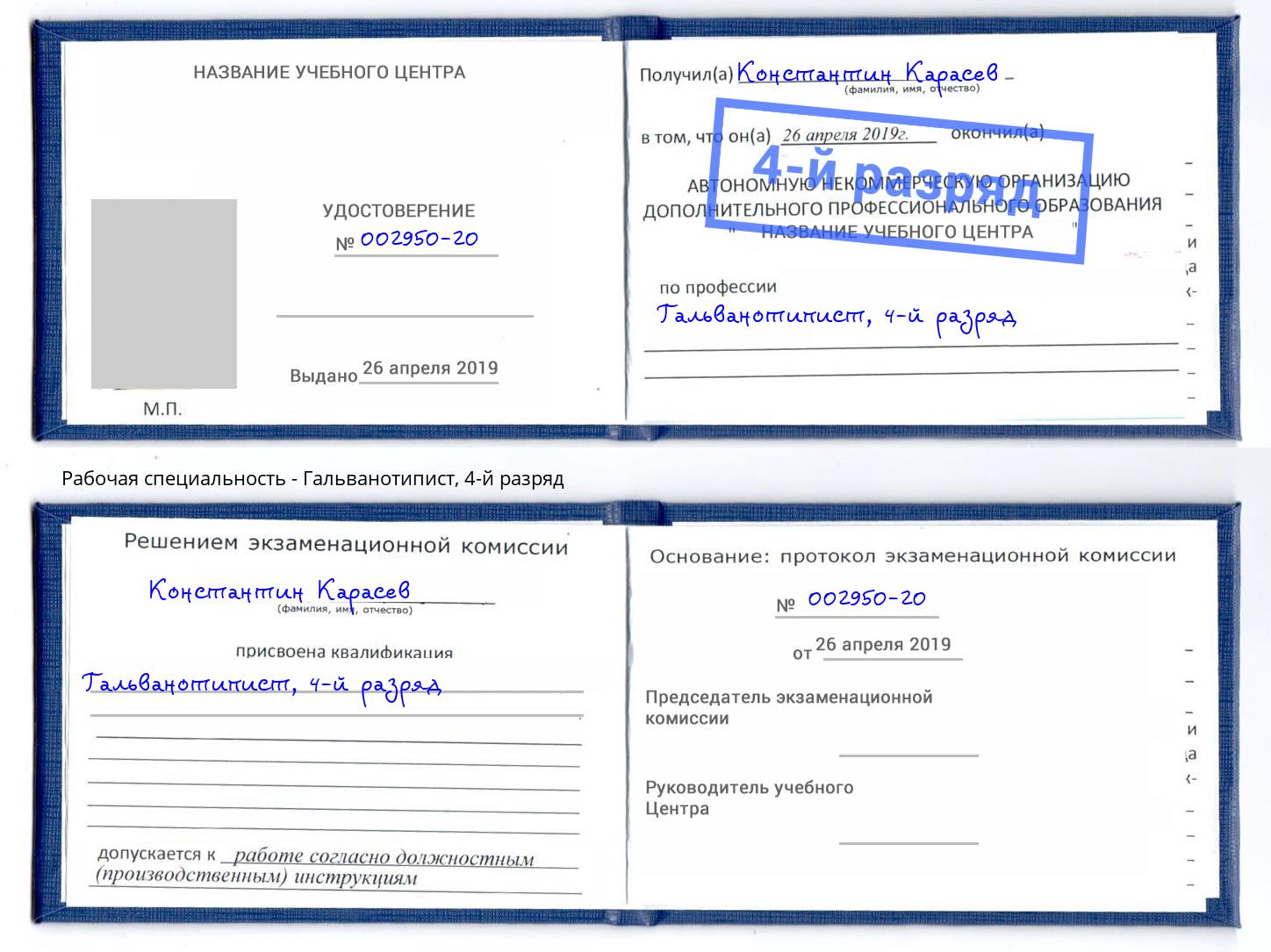 корочка 4-й разряд Гальванотипист Шадринск