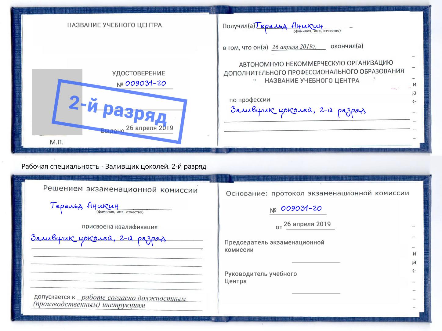 корочка 2-й разряд Заливщик цоколей Шадринск