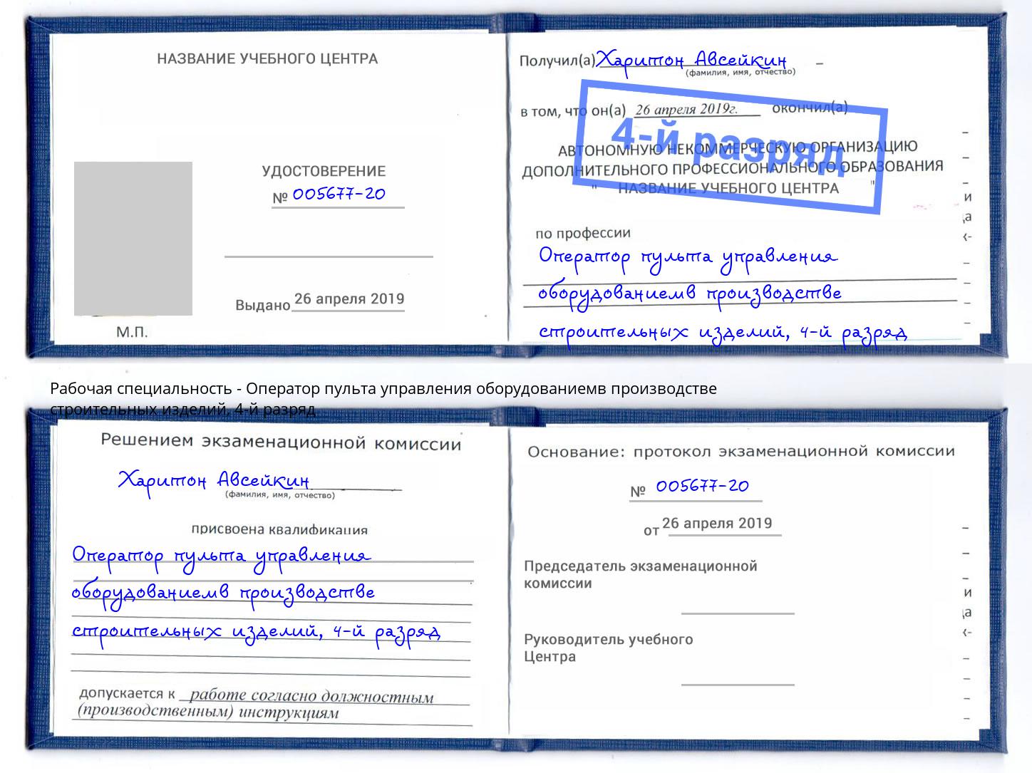 корочка 4-й разряд Оператор пульта управления оборудованиемв производстве строительных изделий Шадринск