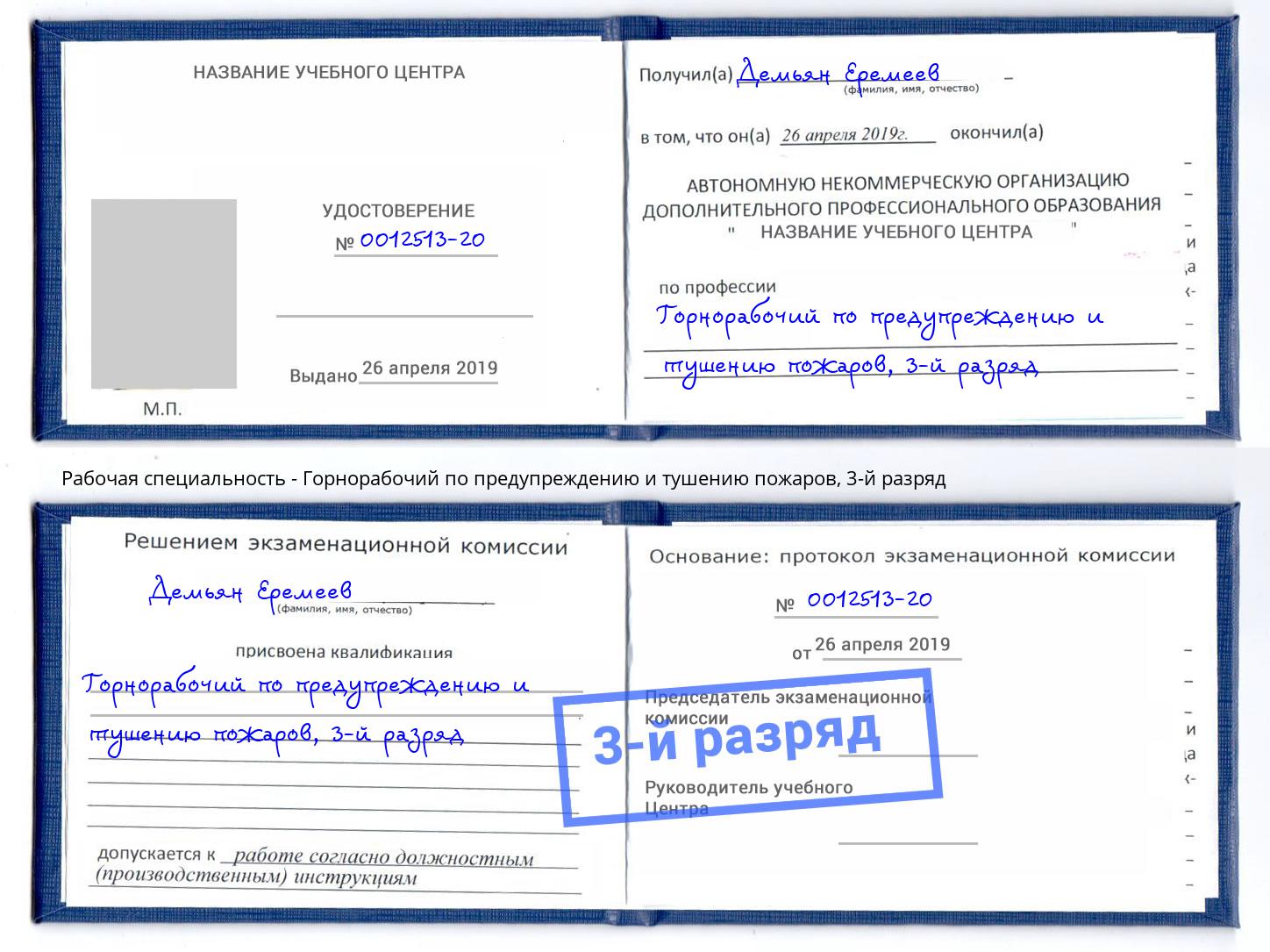 корочка 3-й разряд Горнорабочий по предупреждению и тушению пожаров Шадринск
