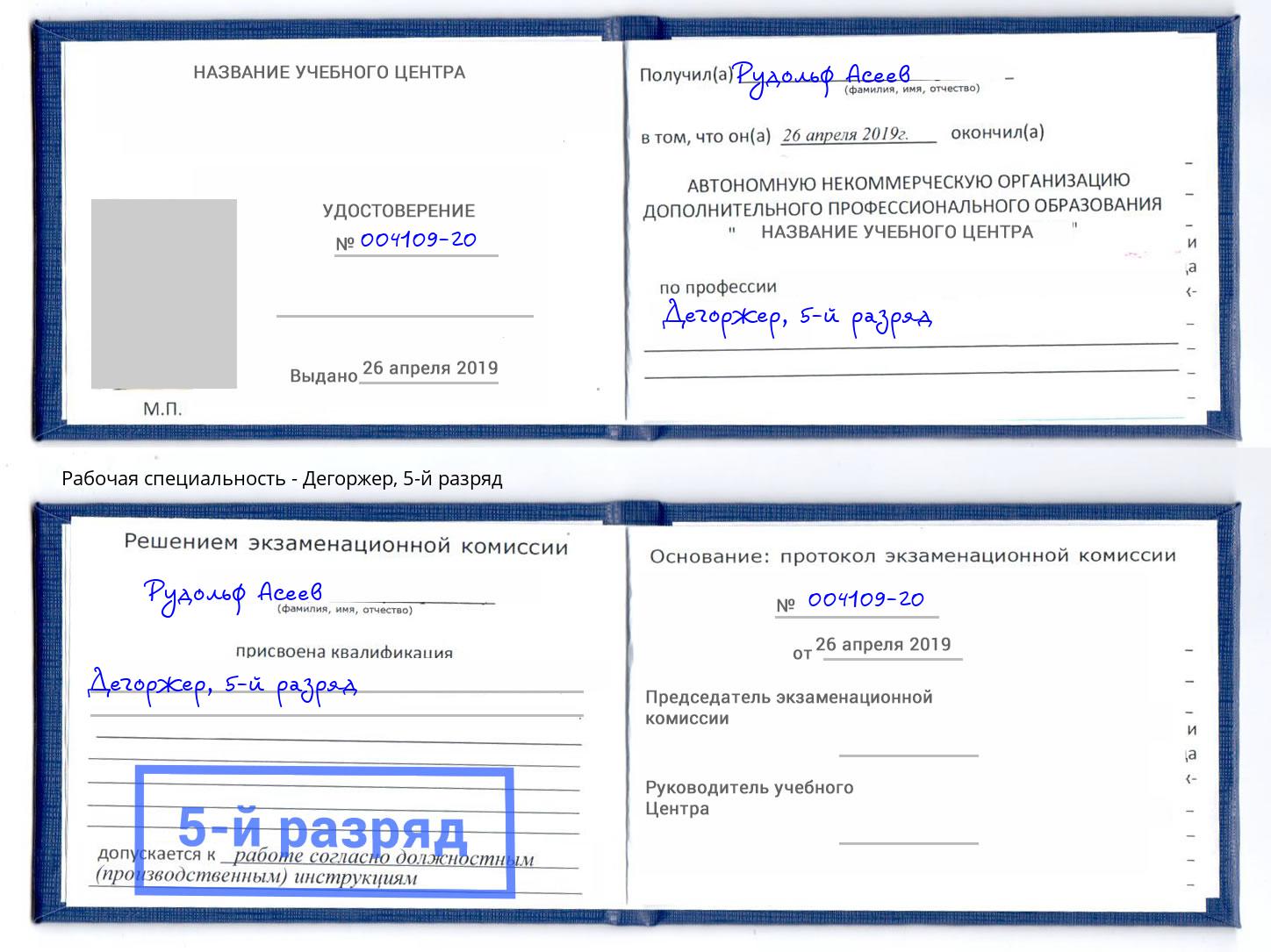 корочка 5-й разряд Дегоржер Шадринск