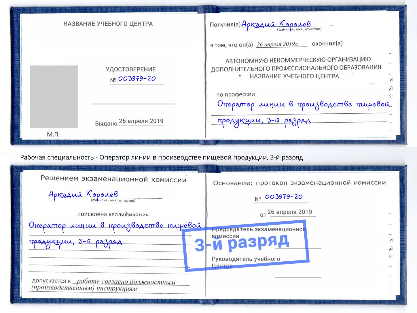 корочка 3-й разряд Оператор линии в производстве пищевой продукции Шадринск