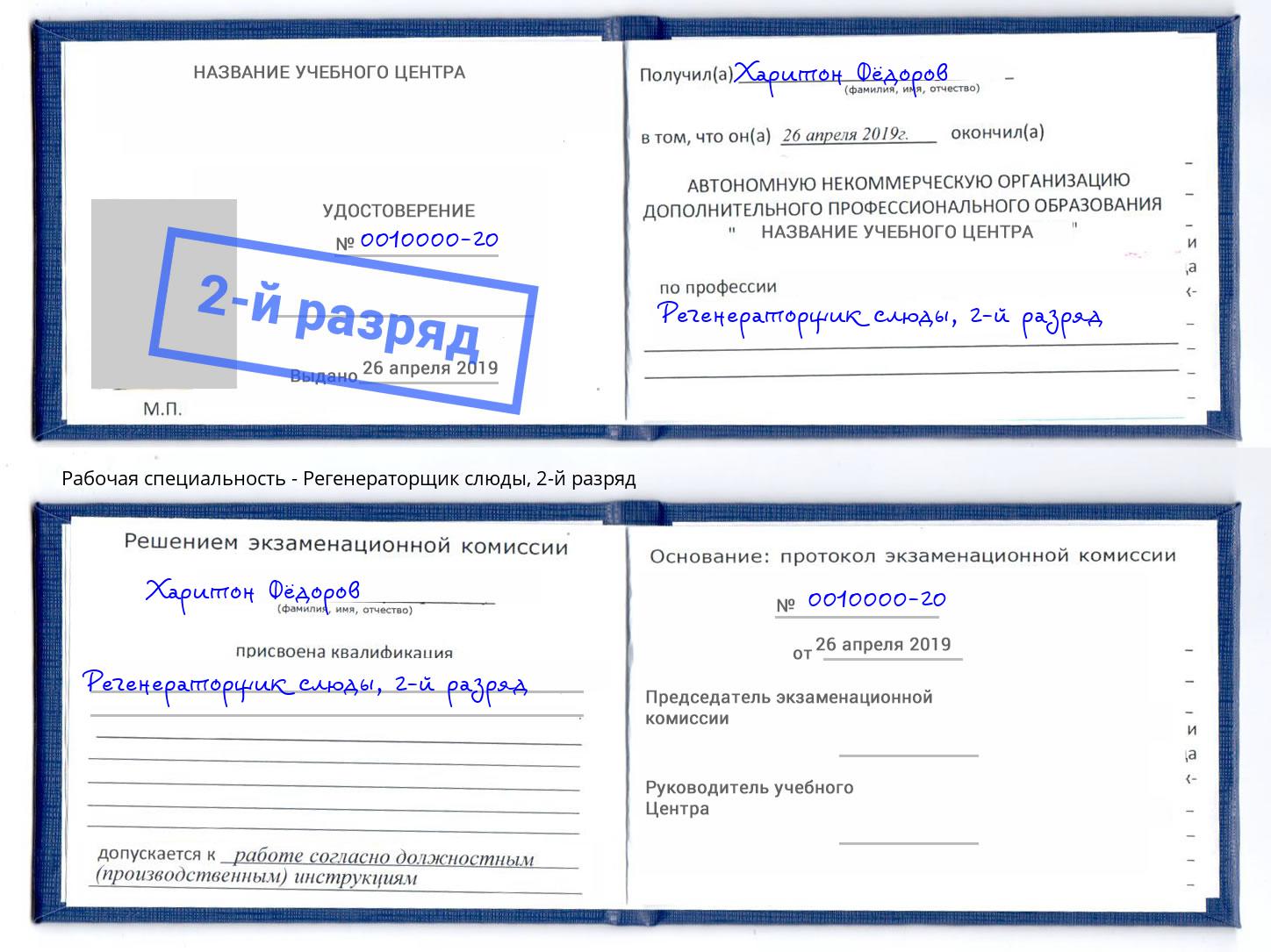 корочка 2-й разряд Регенераторщик слюды Шадринск