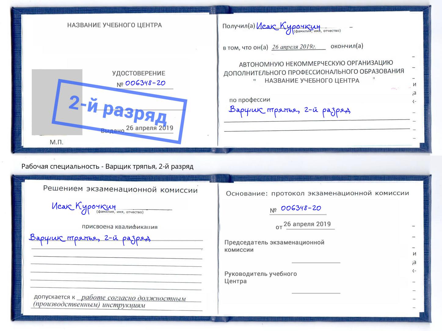 корочка 2-й разряд Варщик тряпья Шадринск