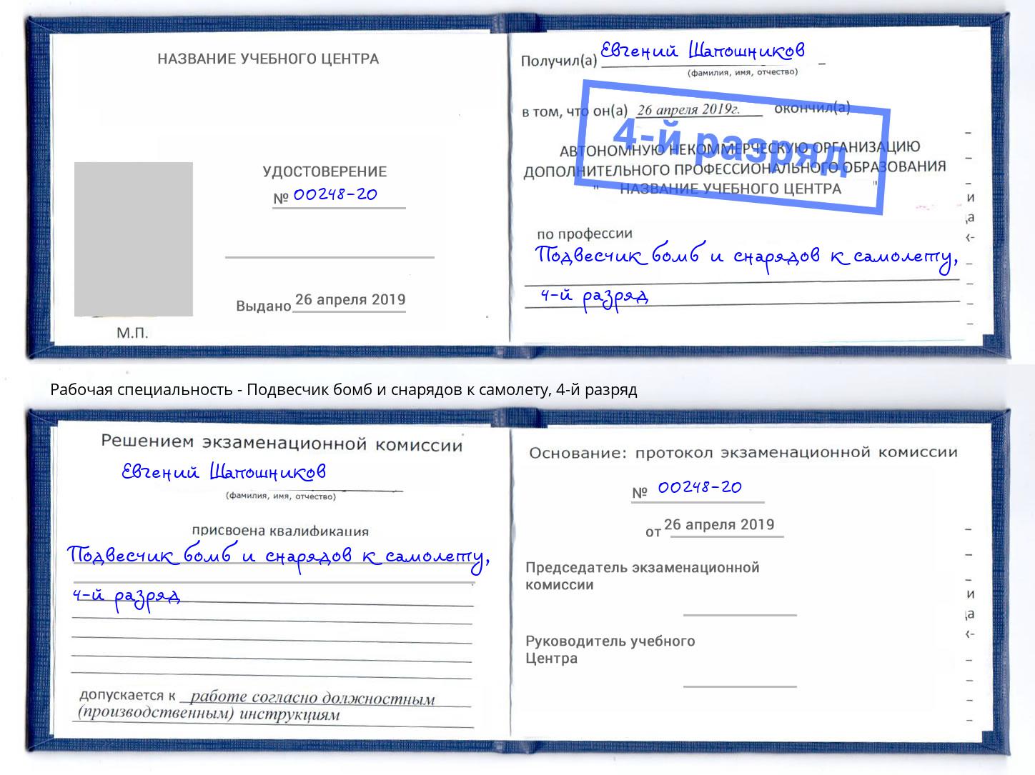 корочка 4-й разряд Подвесчик бомб и снарядов к самолету Шадринск
