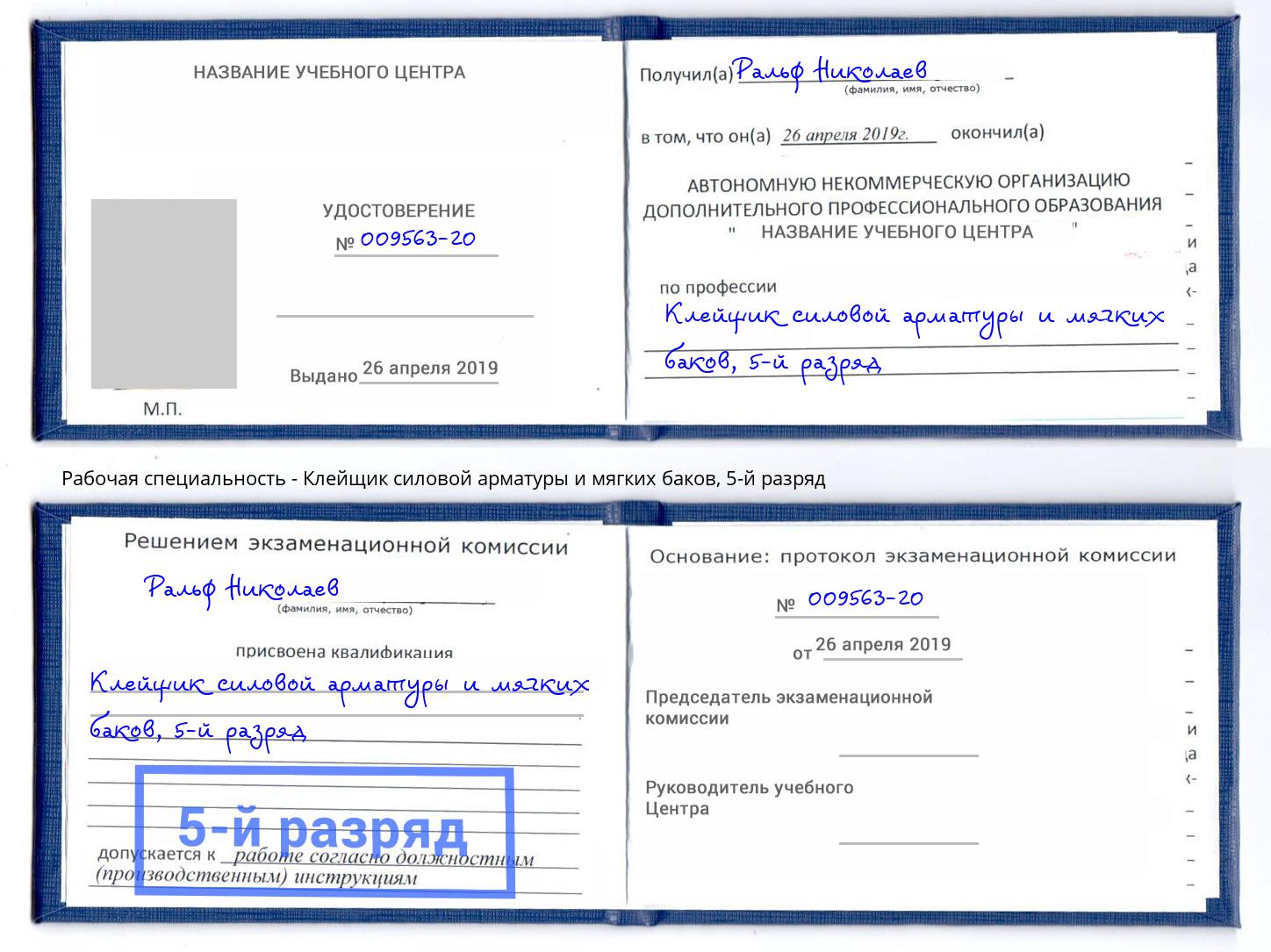 корочка 5-й разряд Клейщик силовой арматуры и мягких баков Шадринск