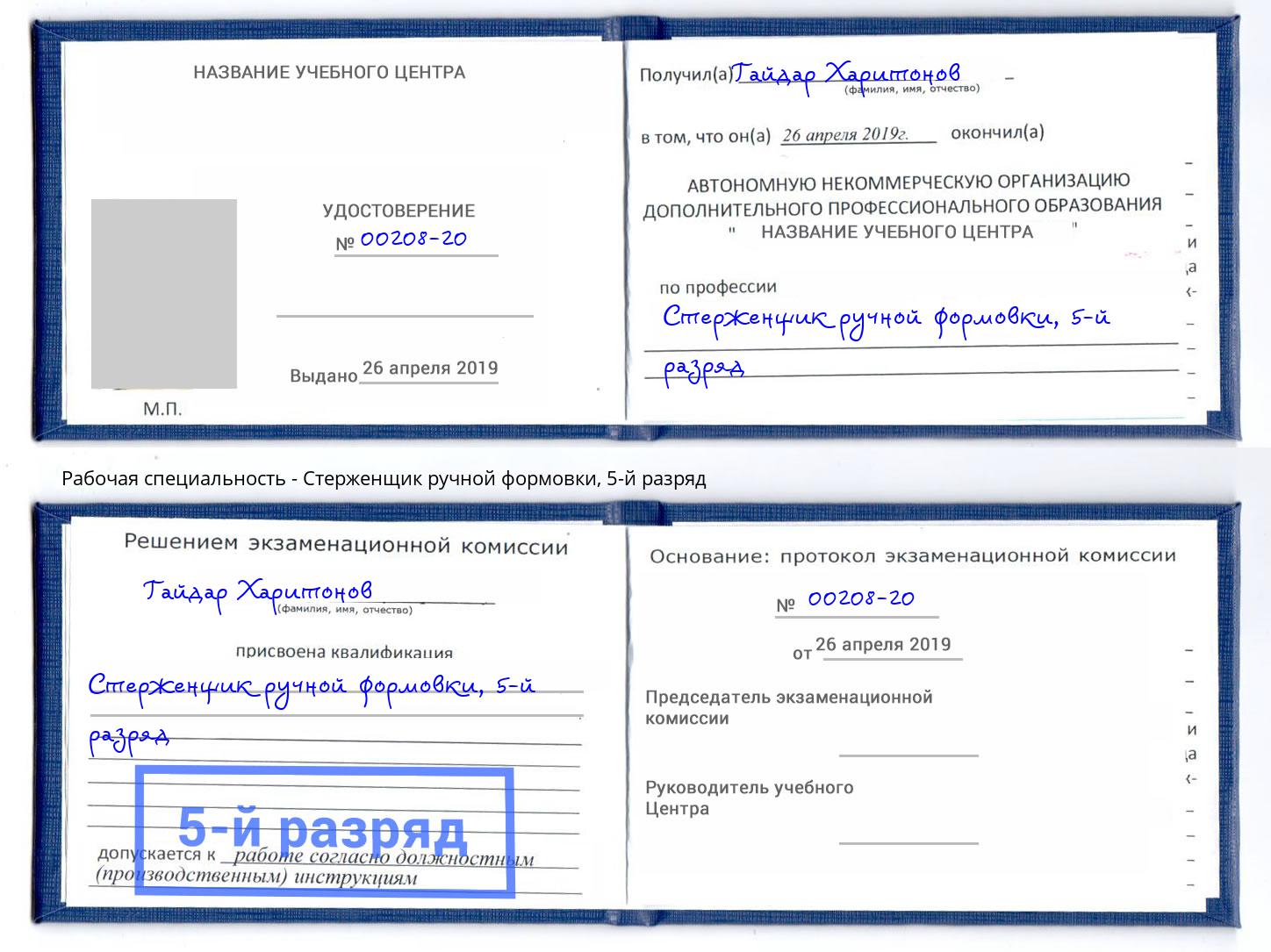 корочка 5-й разряд Стерженщик ручной формовки Шадринск