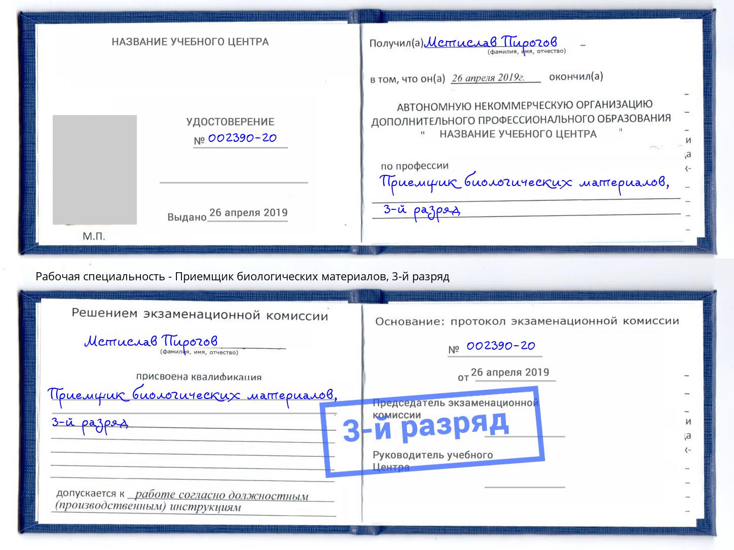 корочка 3-й разряд Приемщик биологических материалов Шадринск