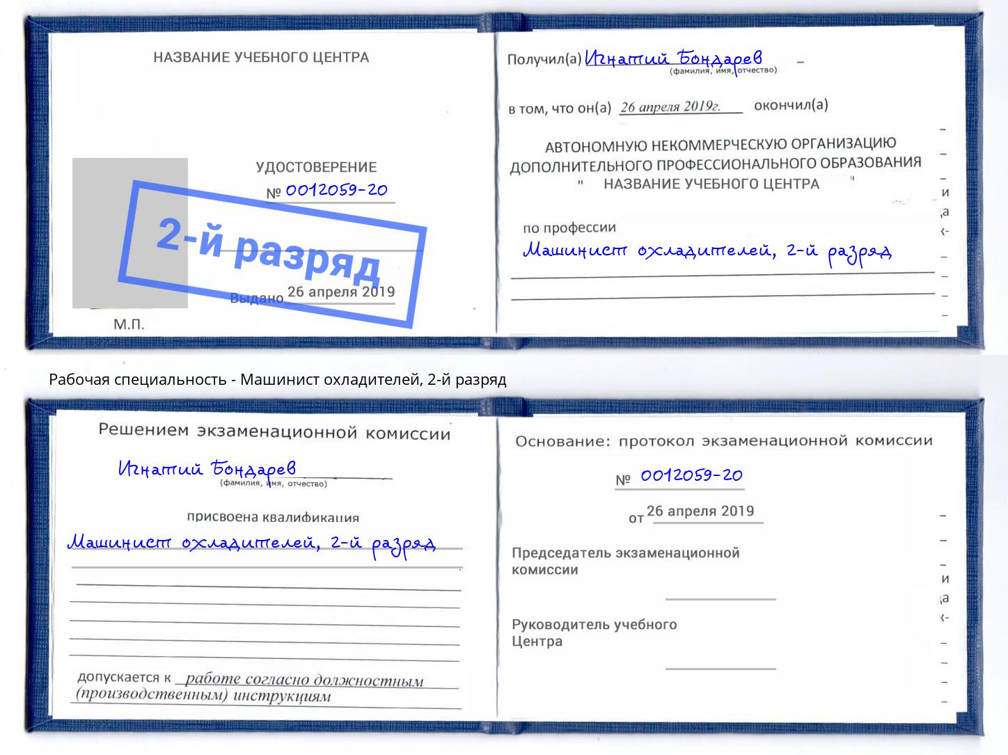 корочка 2-й разряд Машинист охладителей Шадринск