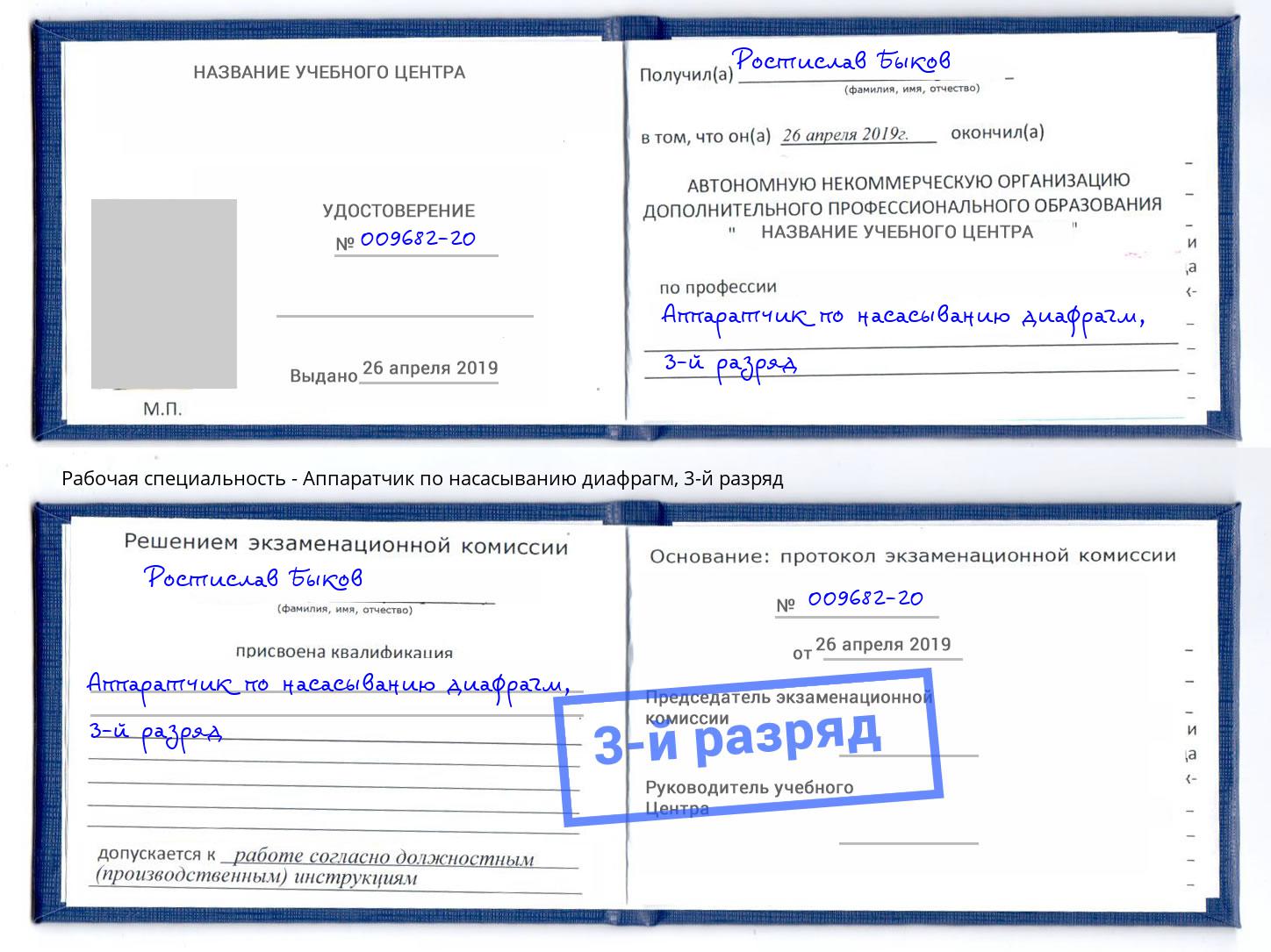 корочка 3-й разряд Аппаратчик по насасыванию диафрагм Шадринск