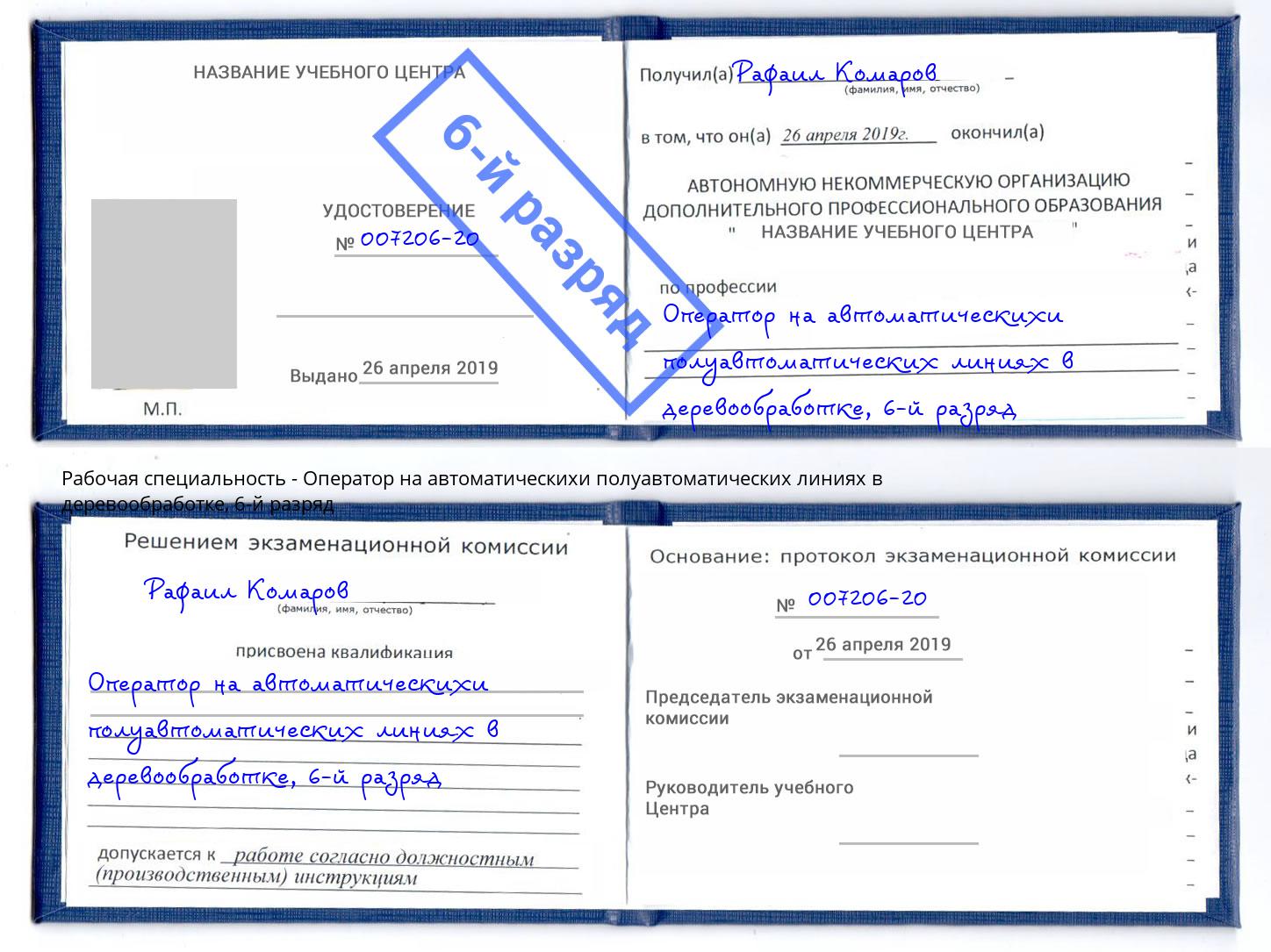 корочка 6-й разряд Оператор на автоматическихи полуавтоматических линиях в деревообработке Шадринск