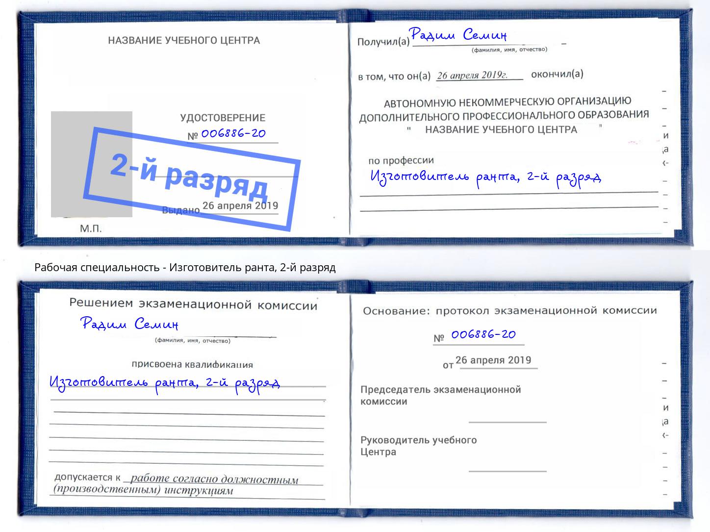 корочка 2-й разряд Изготовитель ранта Шадринск