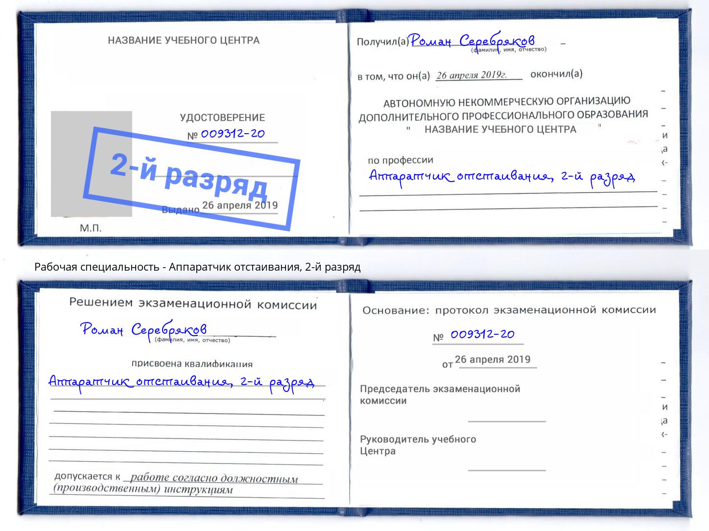 корочка 2-й разряд Аппаратчик отстаивания Шадринск