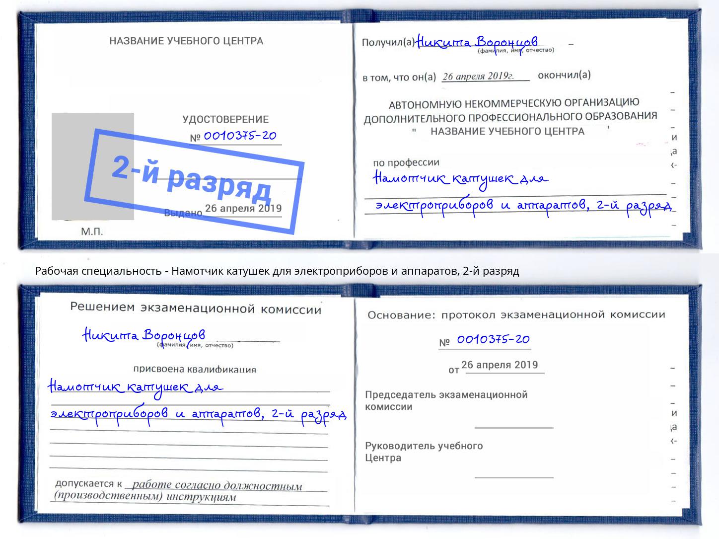 корочка 2-й разряд Намотчик катушек для электроприборов и аппаратов Шадринск