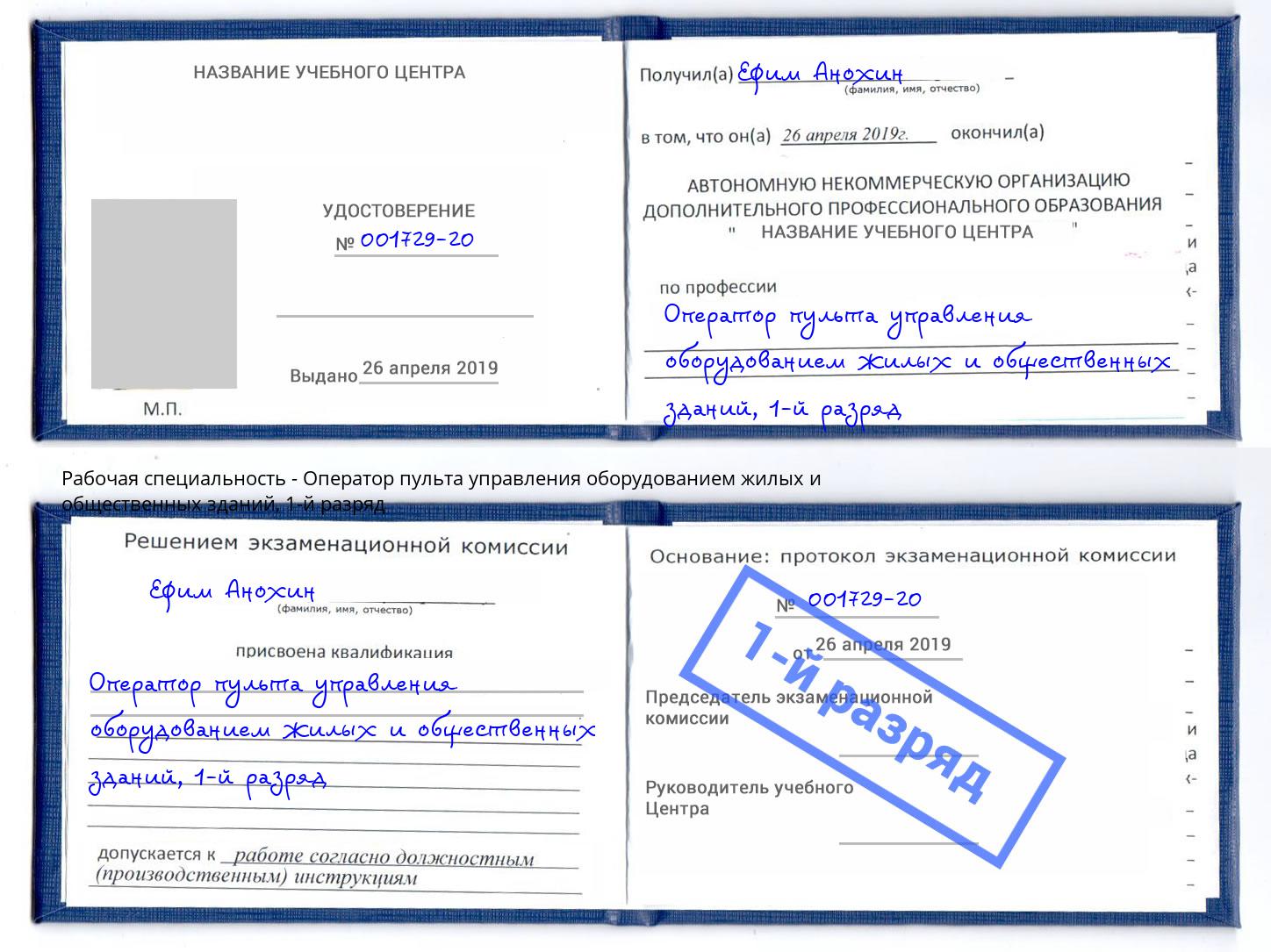 корочка 1-й разряд Оператор пульта управления оборудованием жилых и общественных зданий Шадринск