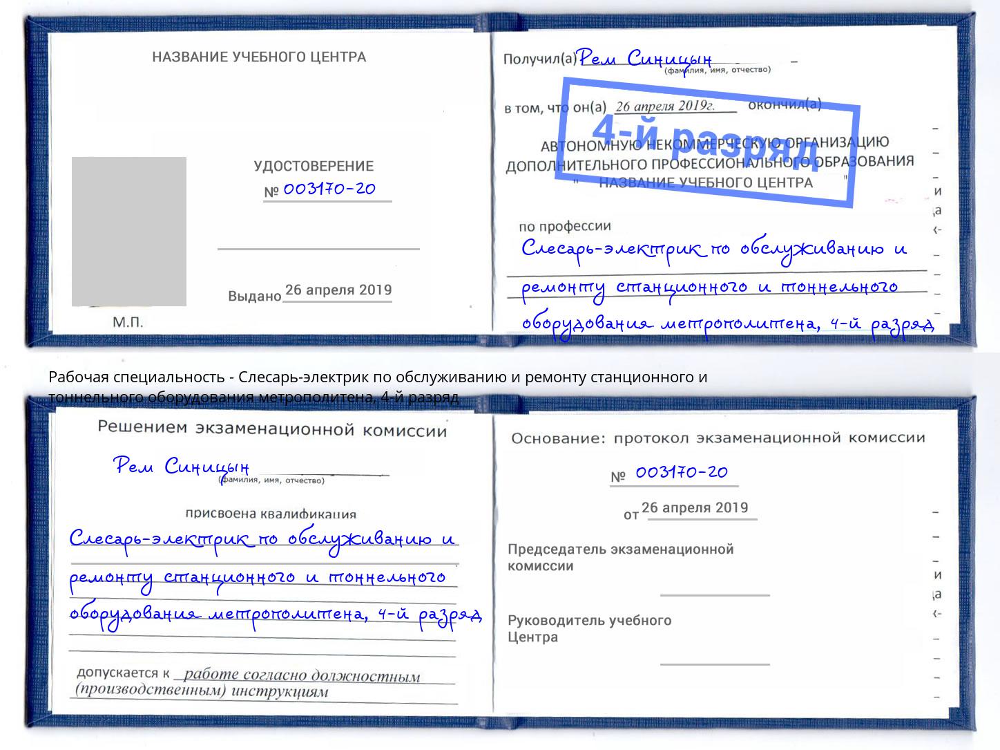 корочка 4-й разряд Слесарь-электрик по обслуживанию и ремонту станционного и тоннельного оборудования метрополитена Шадринск