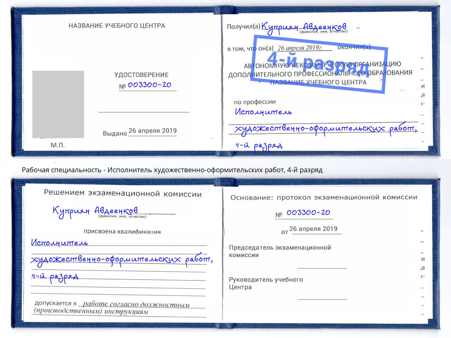 корочка 4-й разряд Исполнитель художественно-оформительских работ Шадринск