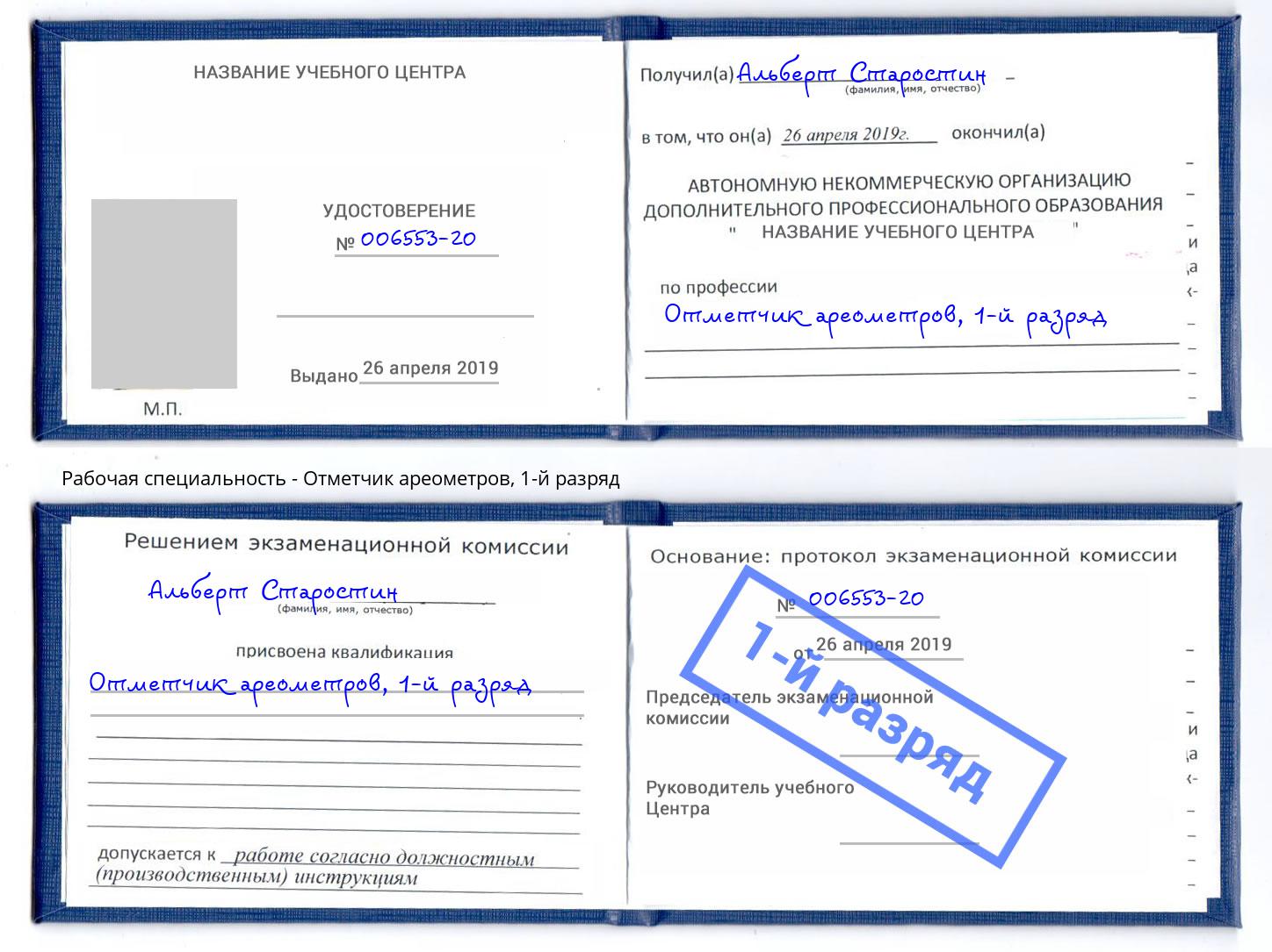 корочка 1-й разряд Отметчик ареометров Шадринск