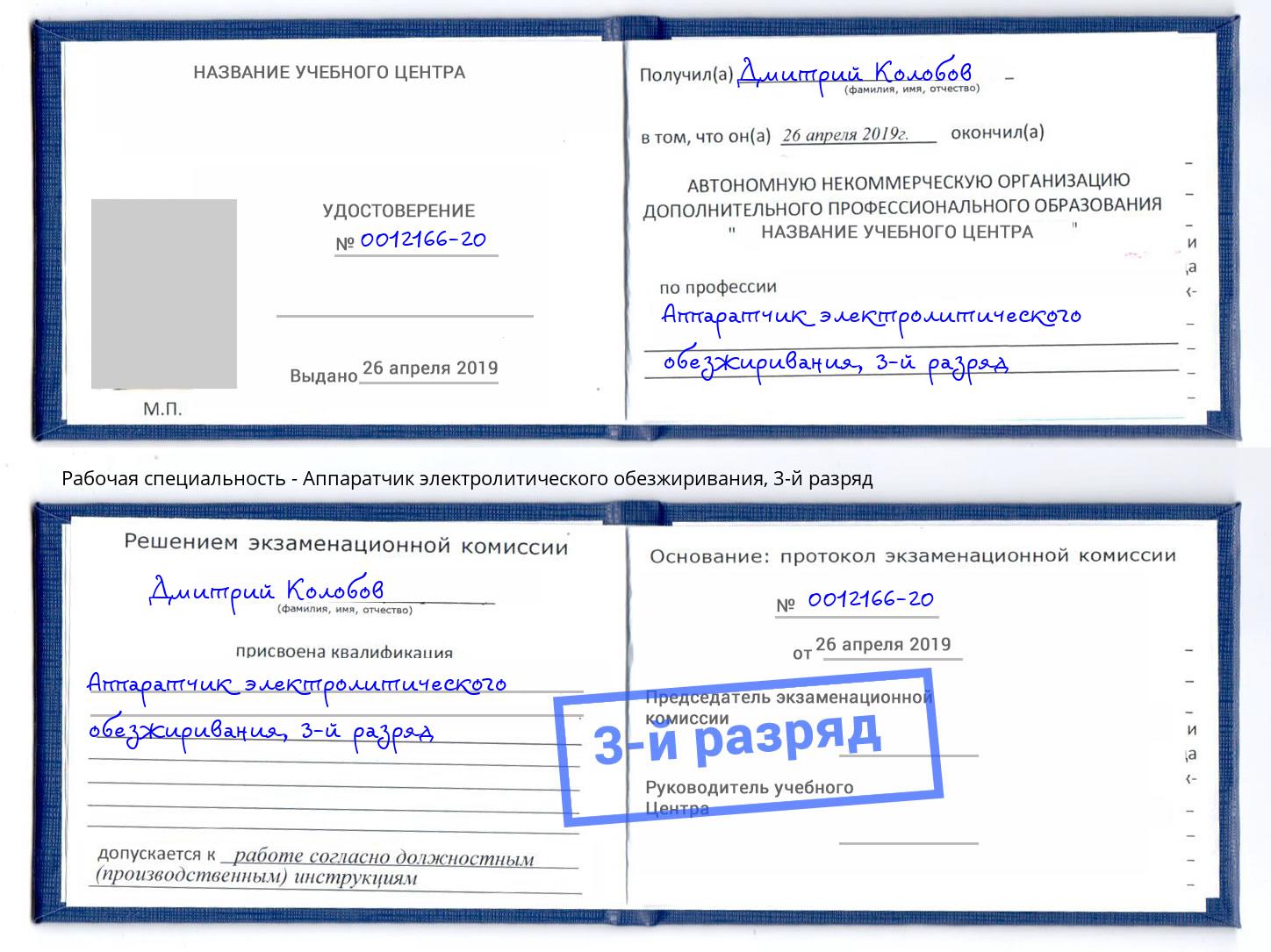 корочка 3-й разряд Аппаратчик электролитического обезжиривания Шадринск