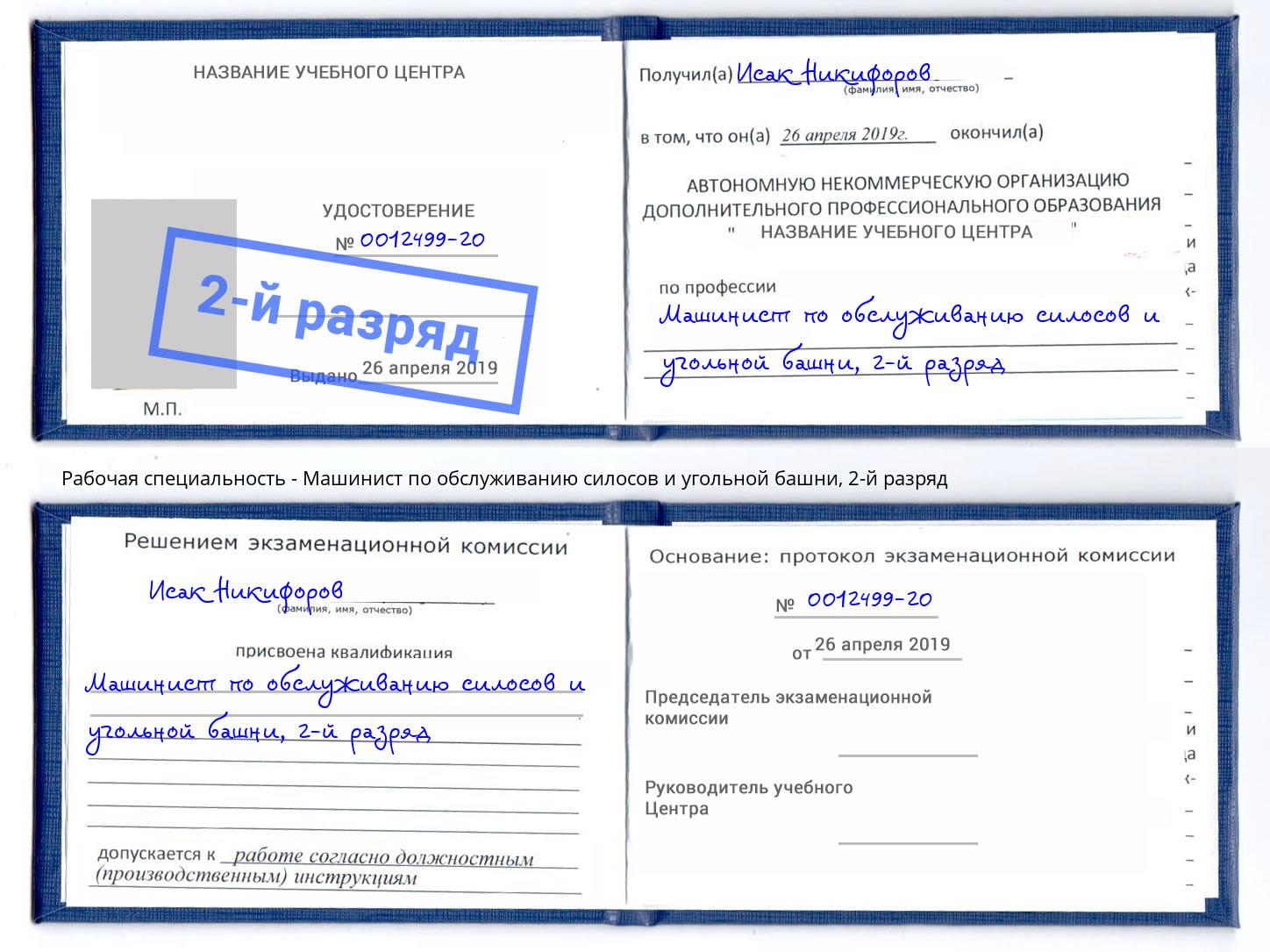 корочка 2-й разряд Машинист по обслуживанию силосов и угольной башни Шадринск