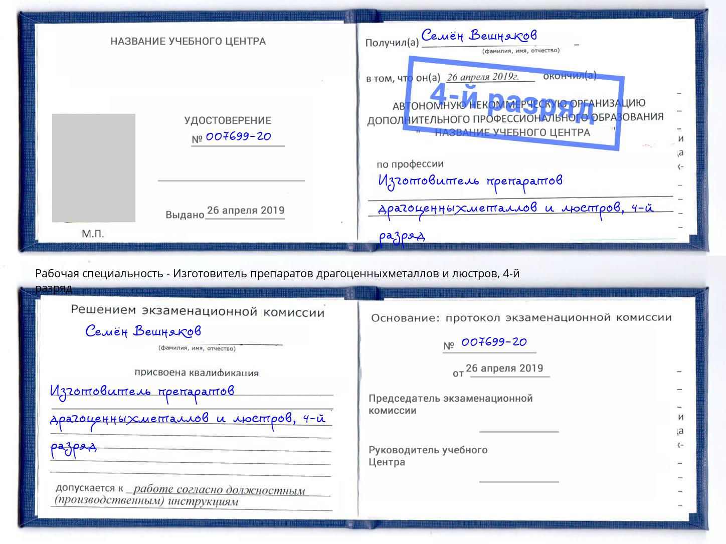 корочка 4-й разряд Изготовитель препаратов драгоценныхметаллов и люстров Шадринск