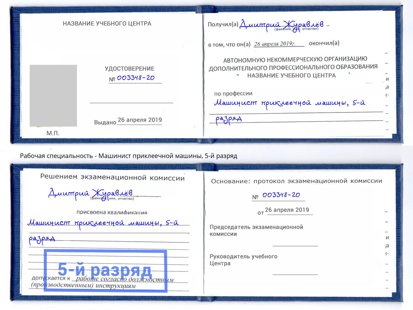 корочка 5-й разряд Машинист приклеечной машины Шадринск