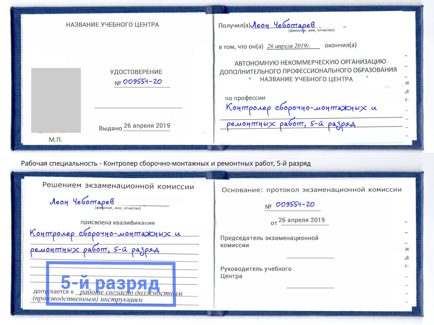 корочка 5-й разряд Контролер сборочно-монтажных и ремонтных работ Шадринск