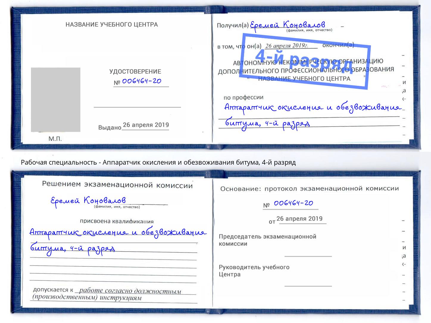 корочка 4-й разряд Аппаратчик окисления и обезвоживания битума Шадринск