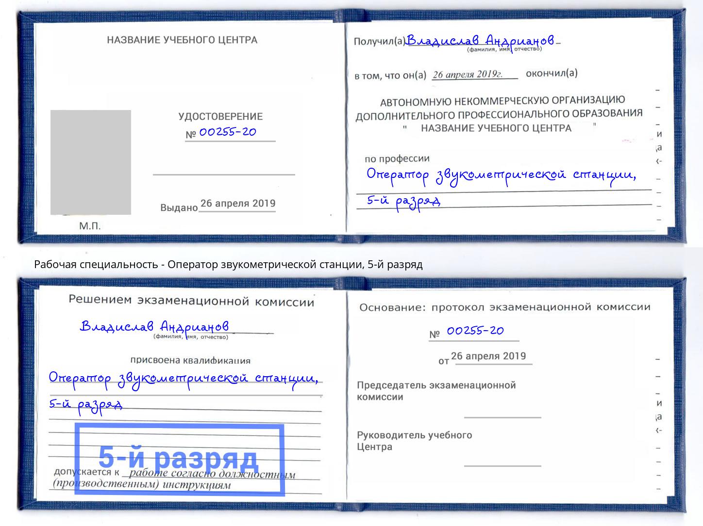 корочка 5-й разряд Оператор звукометрической станции Шадринск