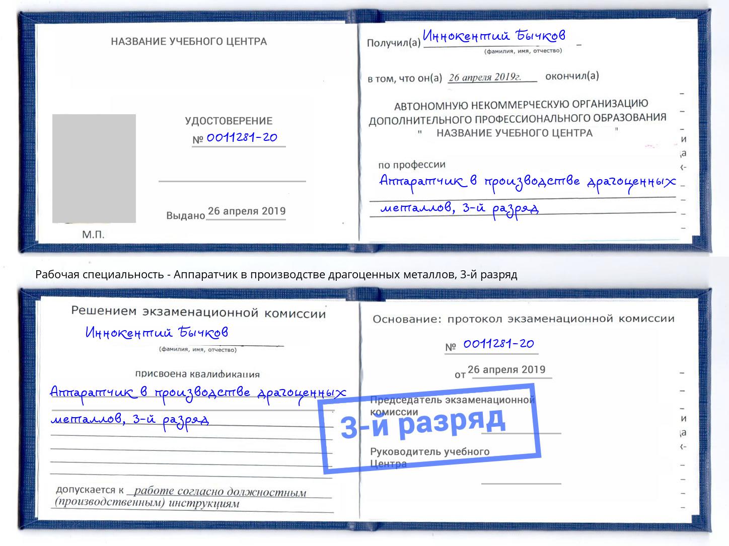 корочка 3-й разряд Аппаратчик в производстве драгоценных металлов Шадринск