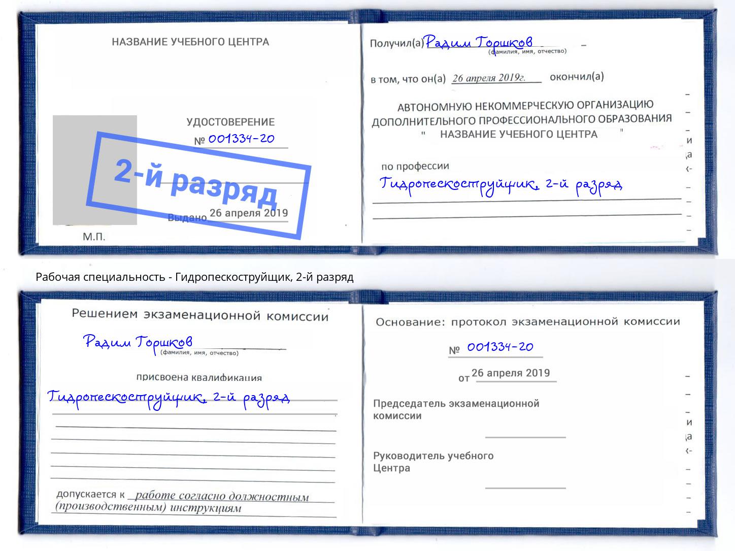 корочка 2-й разряд Гидропескоструйщик Шадринск