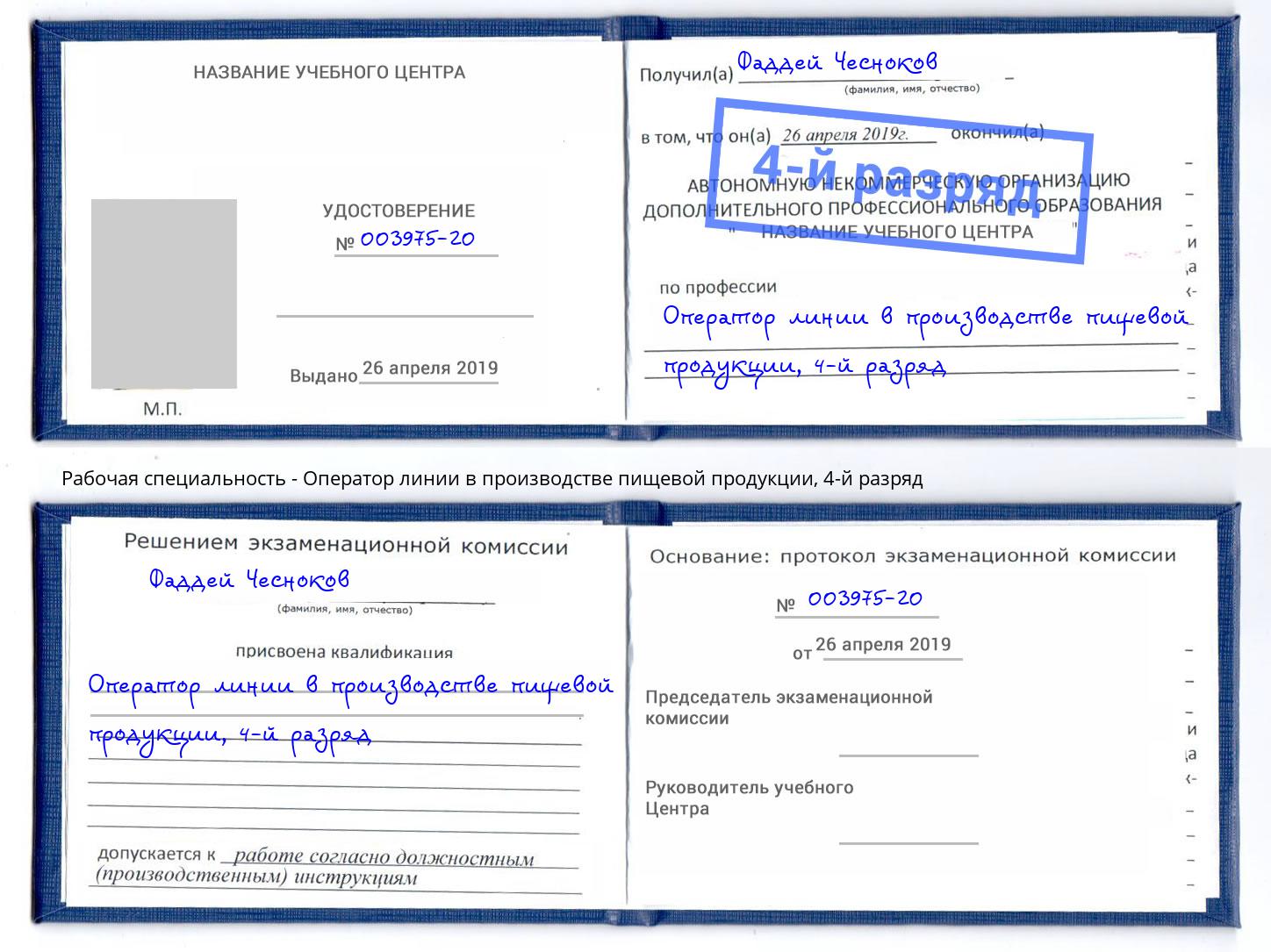 корочка 4-й разряд Оператор линии в производстве пищевой продукции Шадринск