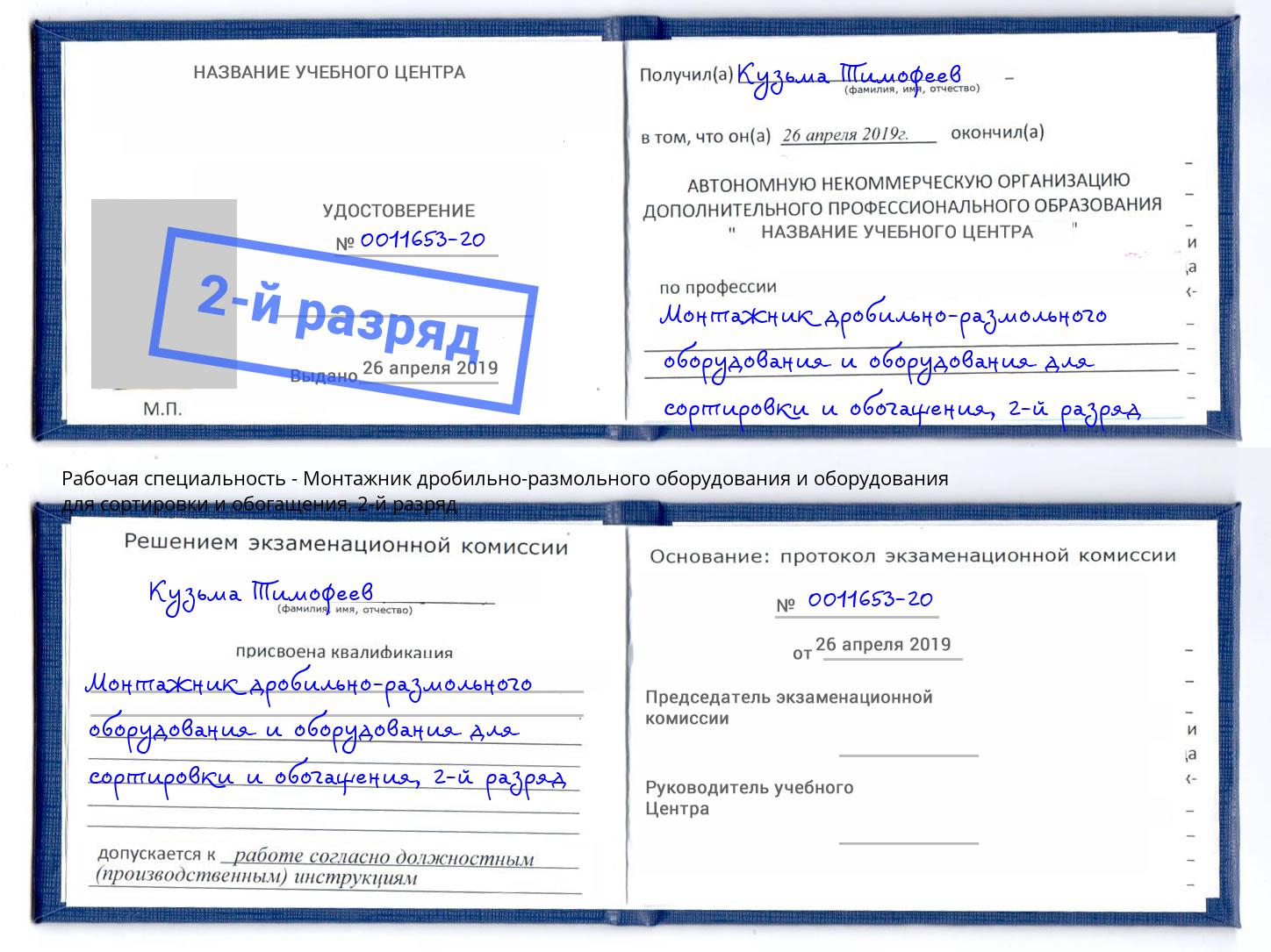 корочка 2-й разряд Монтажник дробильно-размольного оборудования и оборудования для сортировки и обогащения Шадринск