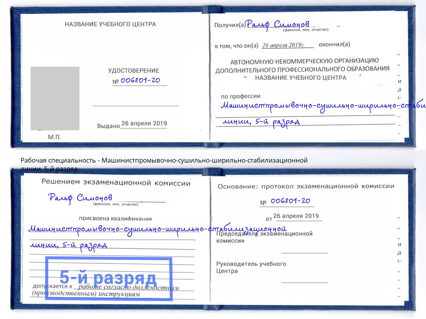 корочка 5-й разряд Машинистпромывочно-сушильно-ширильно-стабилизационной линии Шадринск
