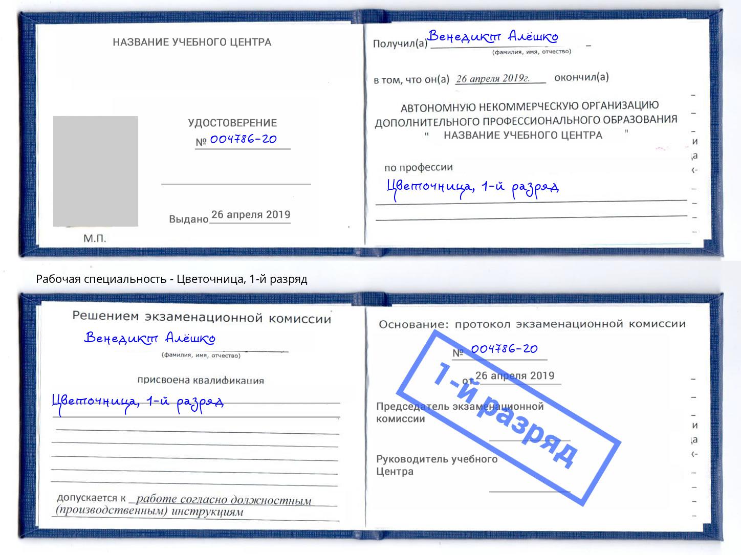 корочка 1-й разряд Цветочница Шадринск