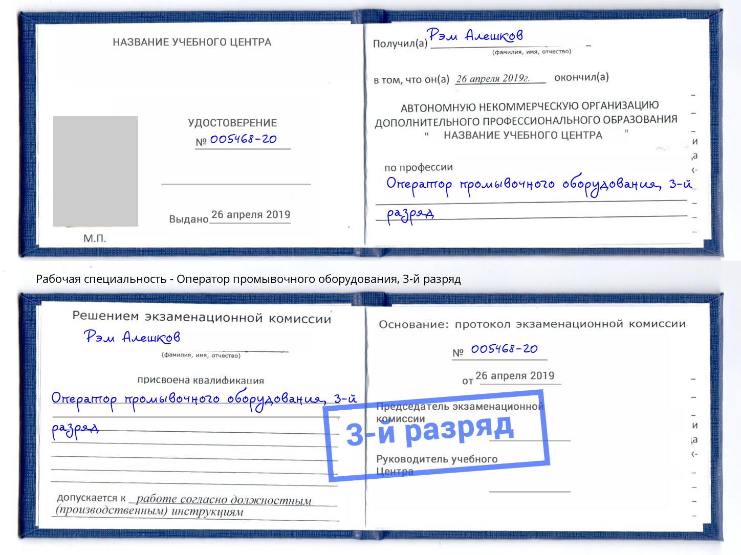 корочка 3-й разряд Оператор промывочного оборудования Шадринск