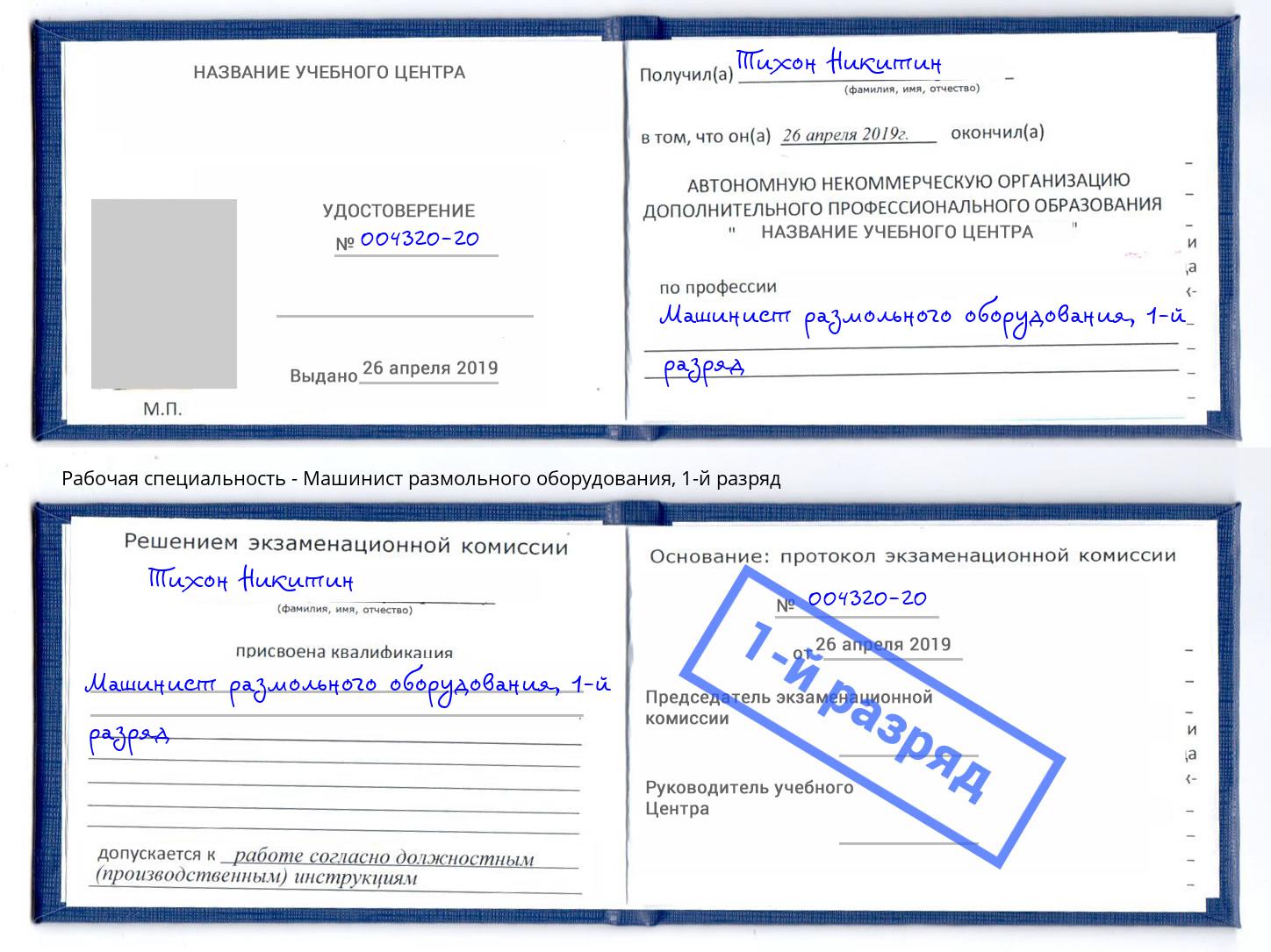 корочка 1-й разряд Машинист размольного оборудования Шадринск