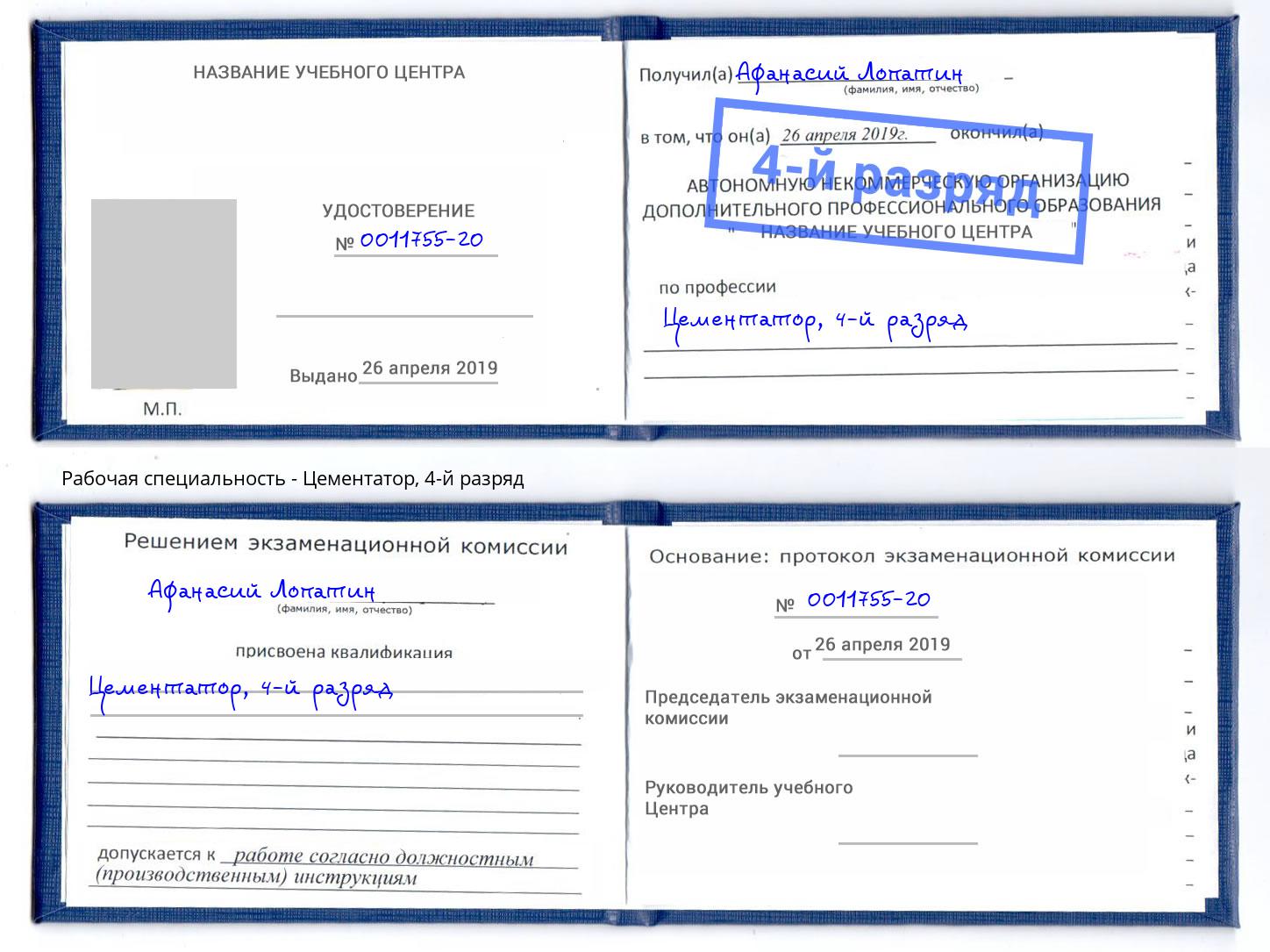 корочка 4-й разряд Цементатор Шадринск