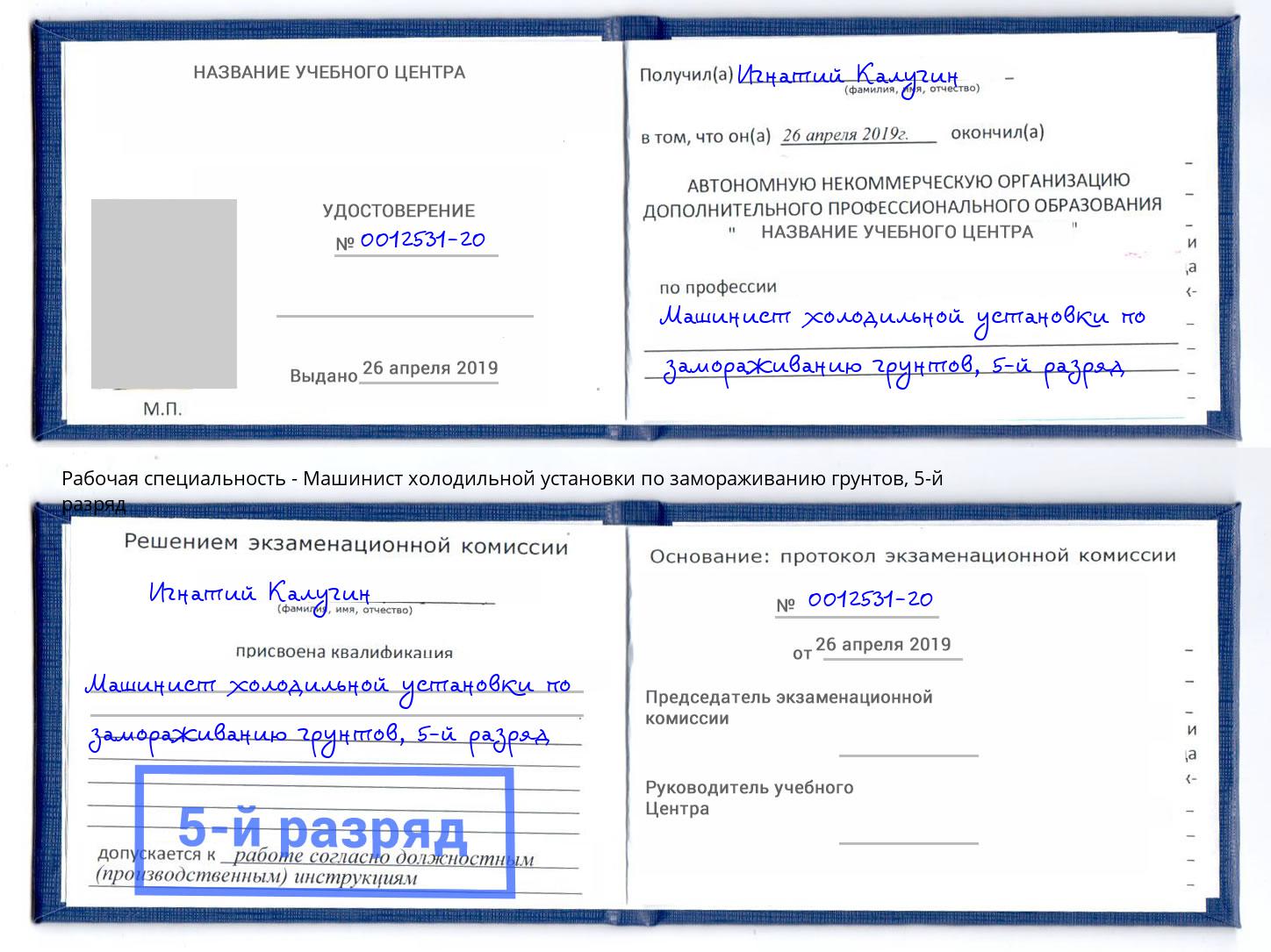 корочка 5-й разряд Машинист холодильной установки по замораживанию грунтов Шадринск