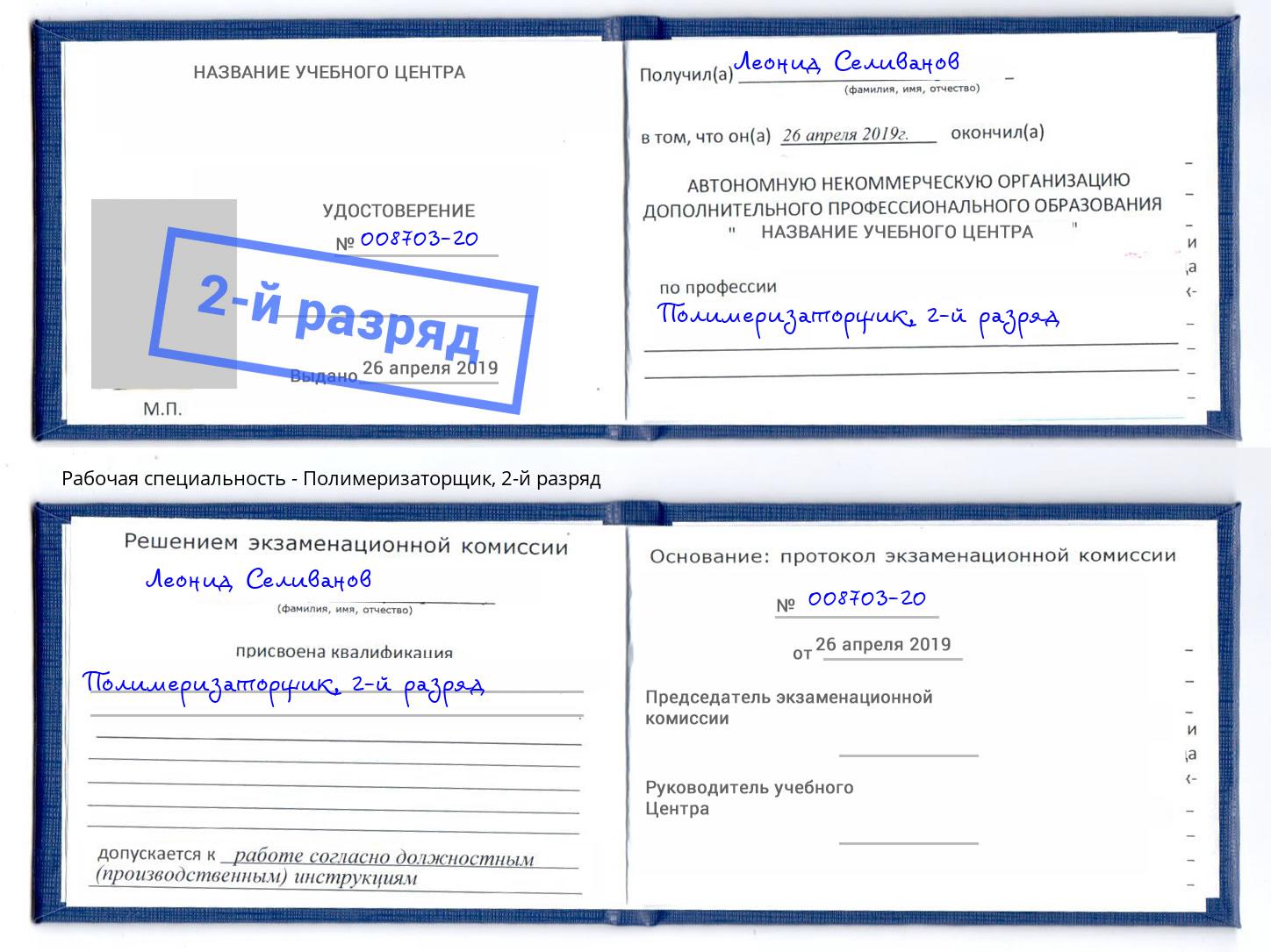 корочка 2-й разряд Полимеризаторщик Шадринск